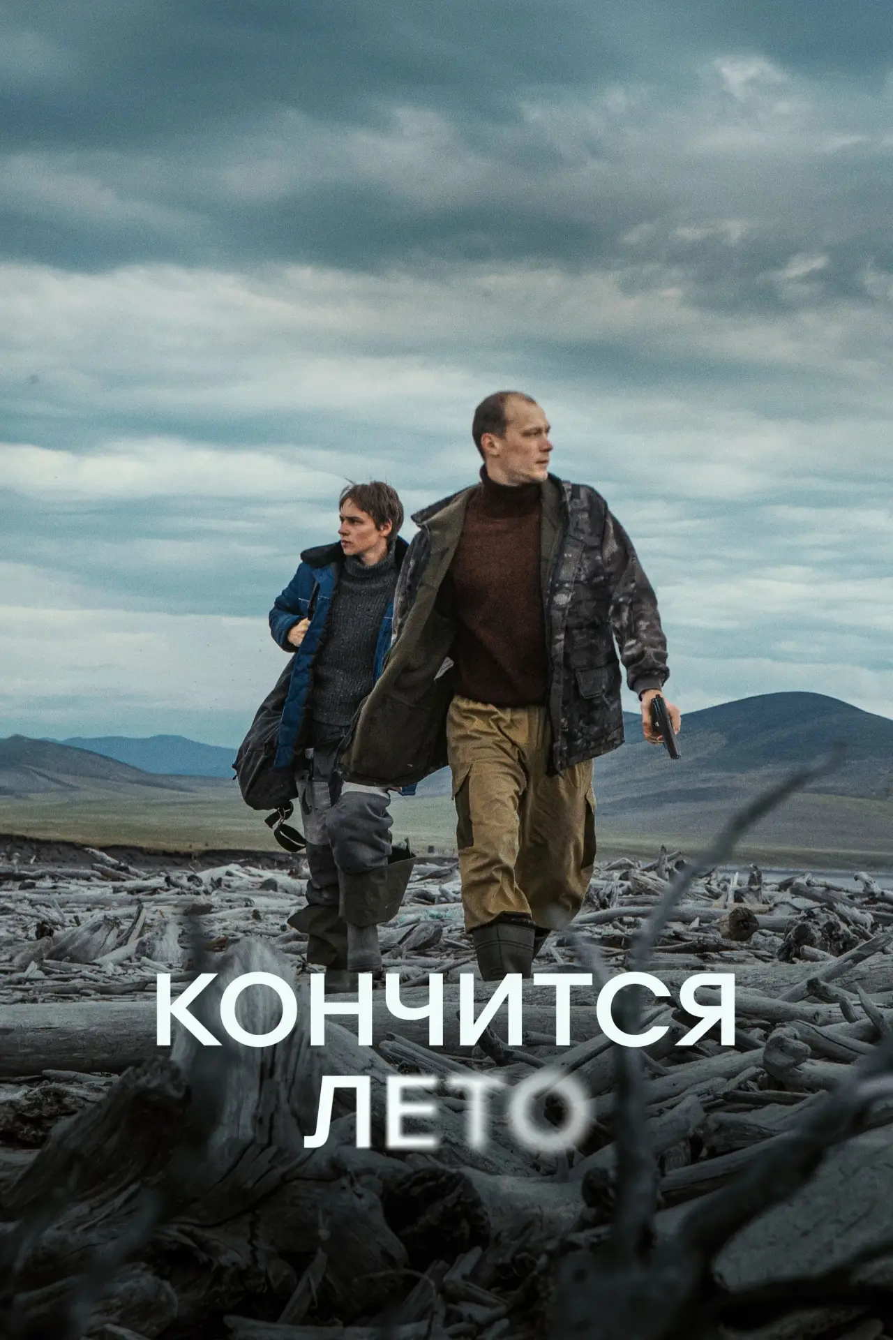Постер к фильму "Кончится лето"