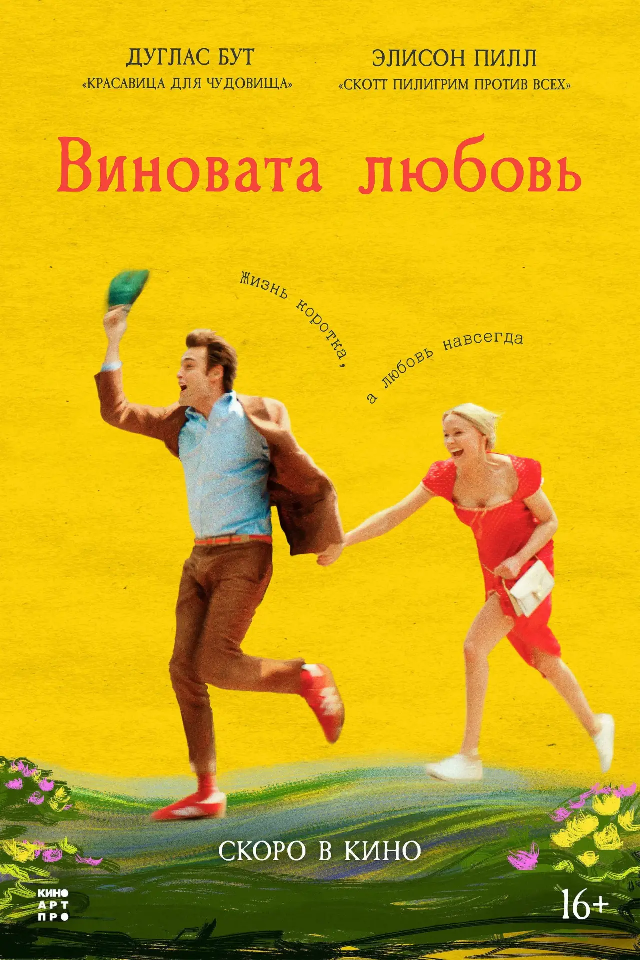 Постер к фильму "Виновата любовь"