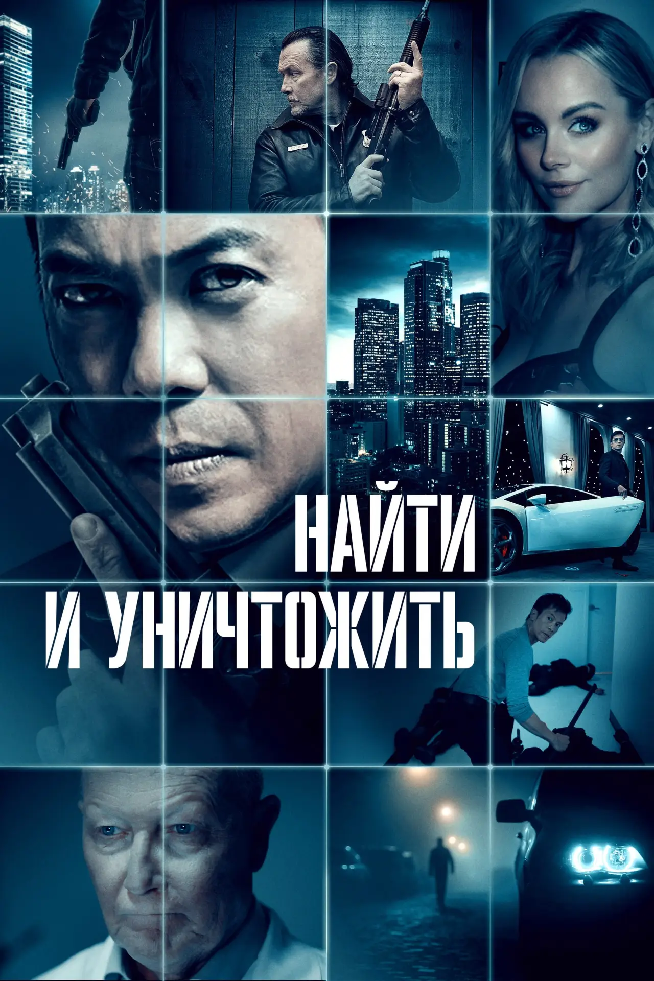 Постер к фильму "Найти и уничтожить"