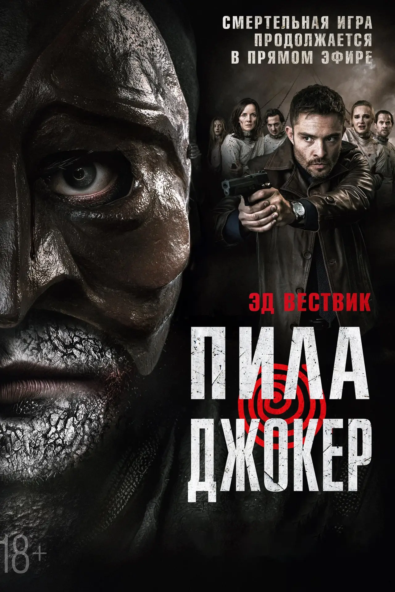 Постер к фильму "Пила. Джокер"