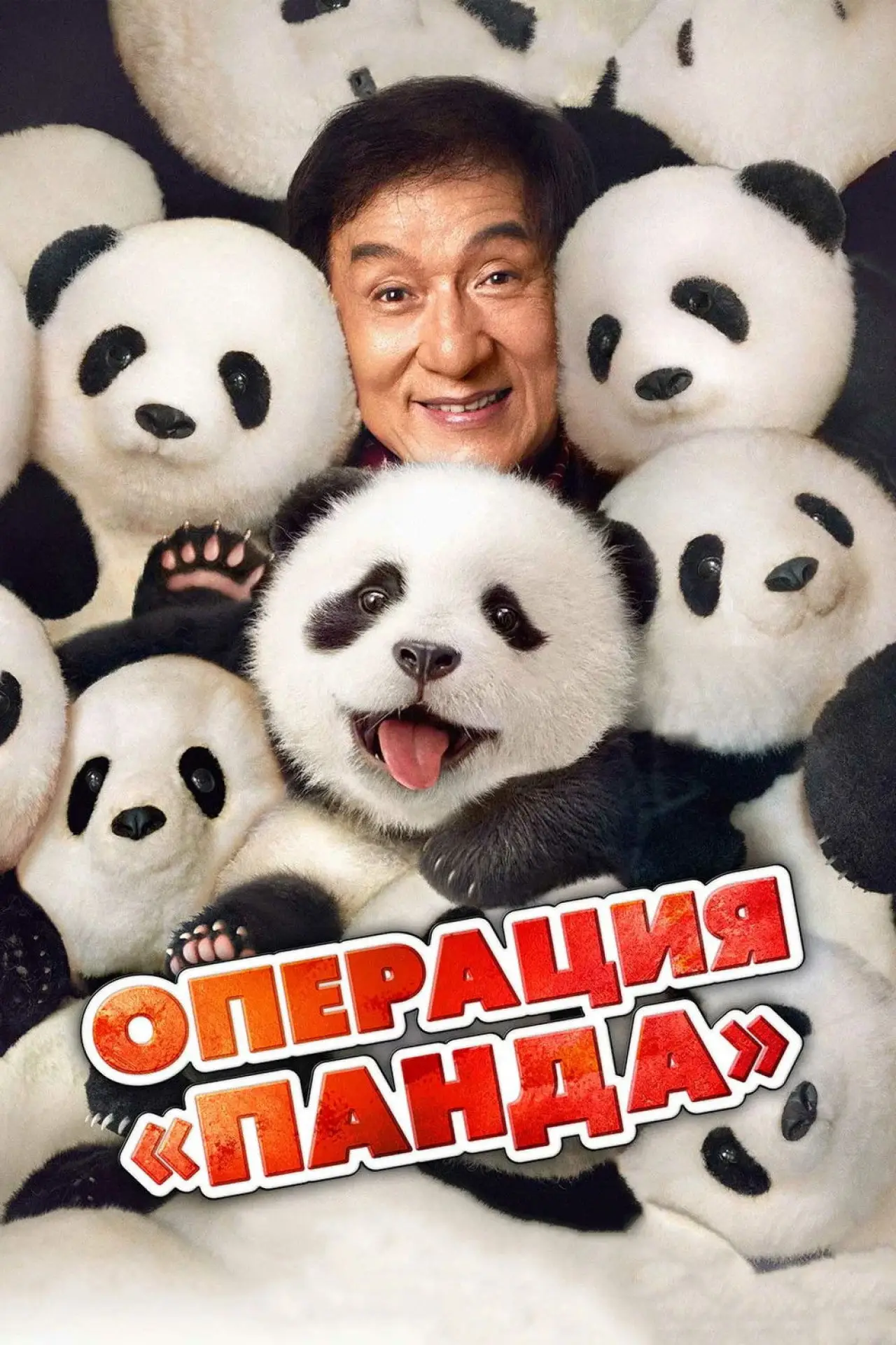 Постер к фильму "Операция «Панда»"