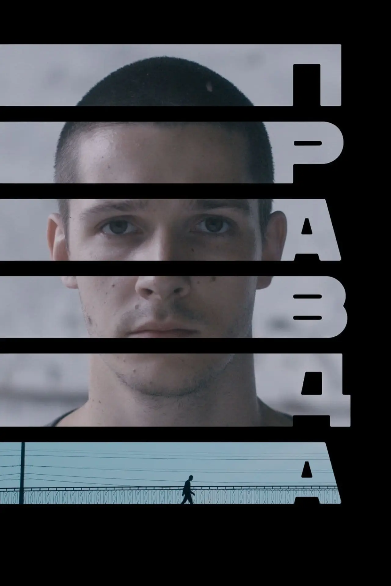 Постер к фильму "Правда"