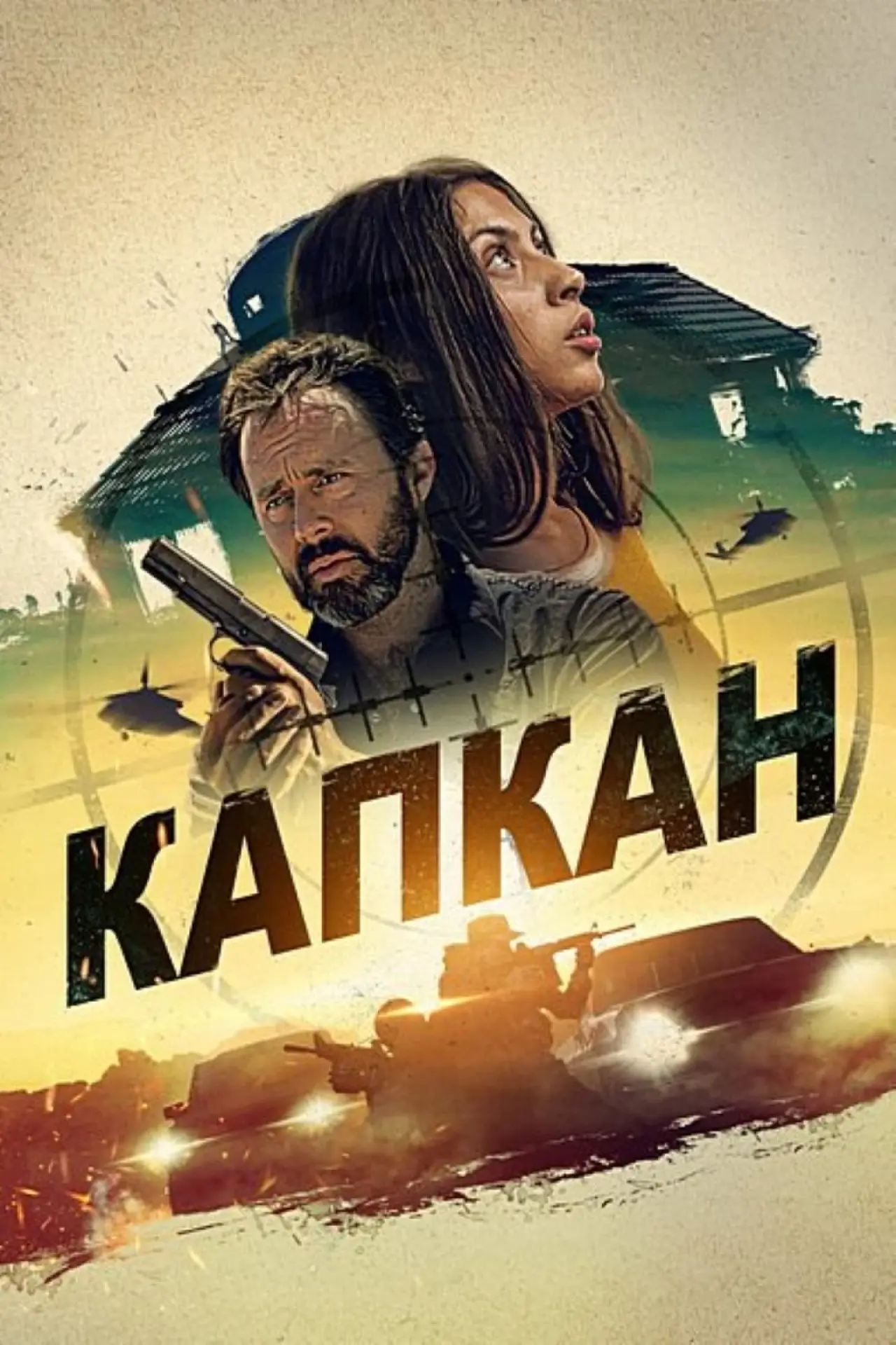 Постер к фильму "Капкан"