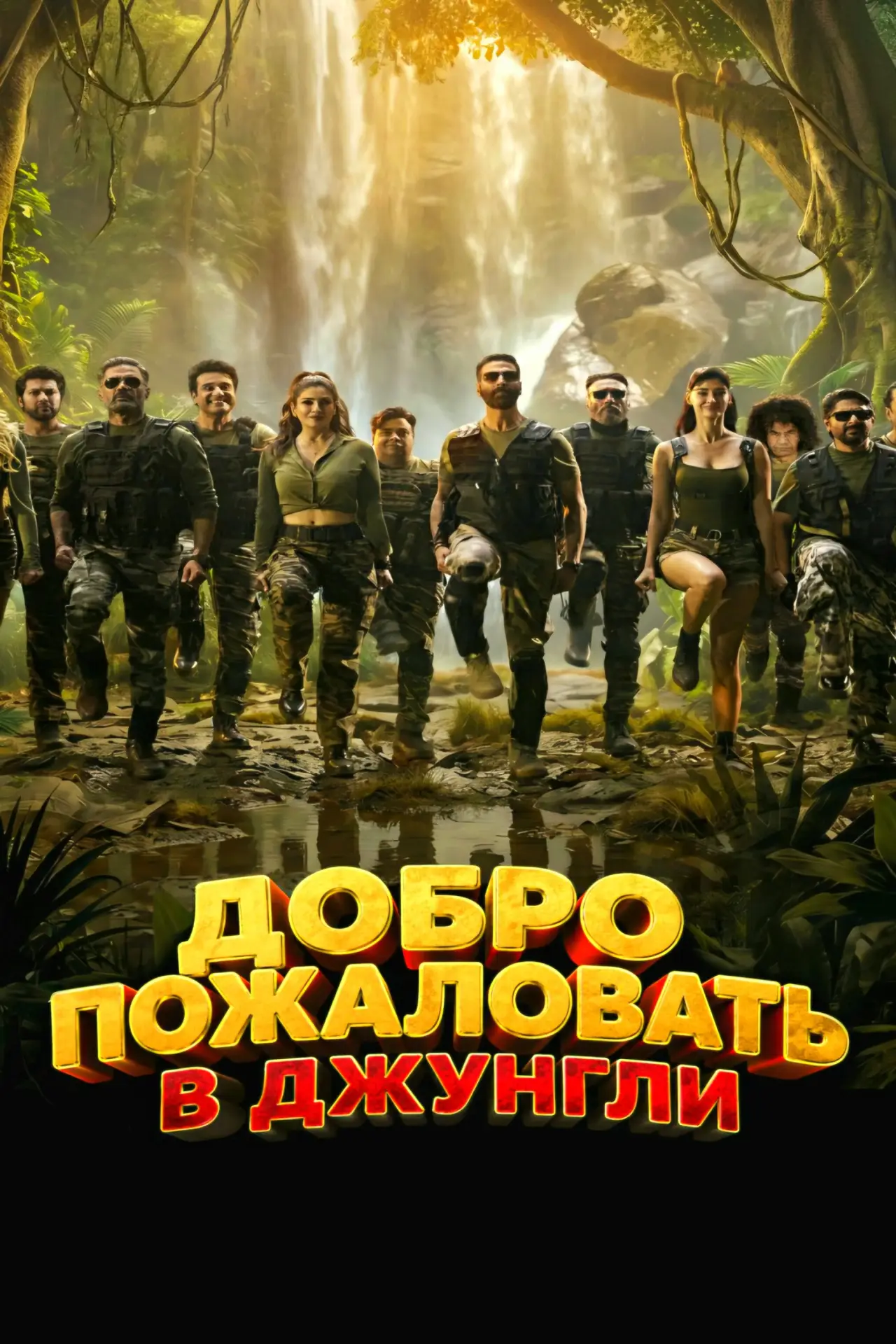 Постер к фильму "Добро пожаловать в джунгли"