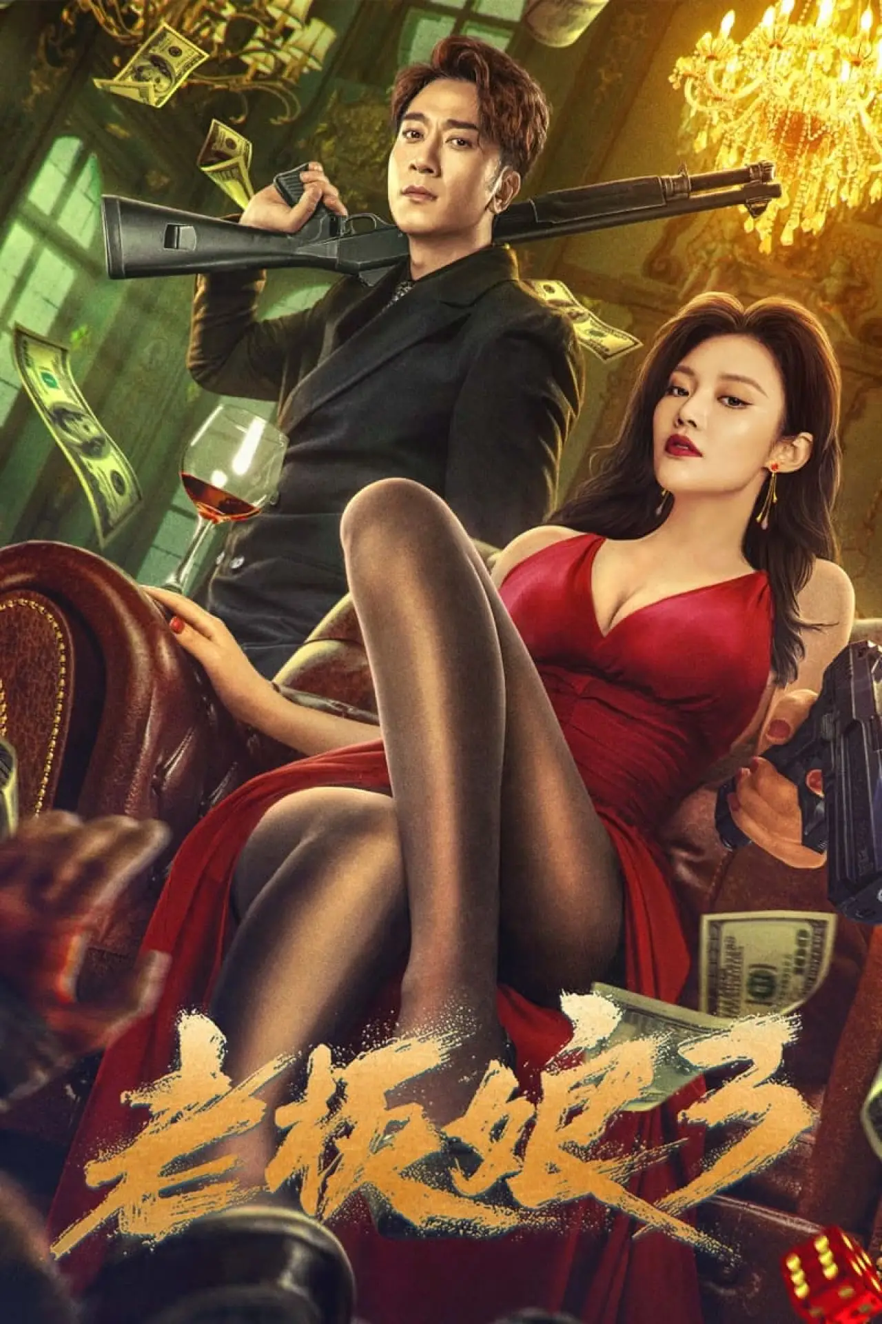 Постер к фильму "老板娘3"