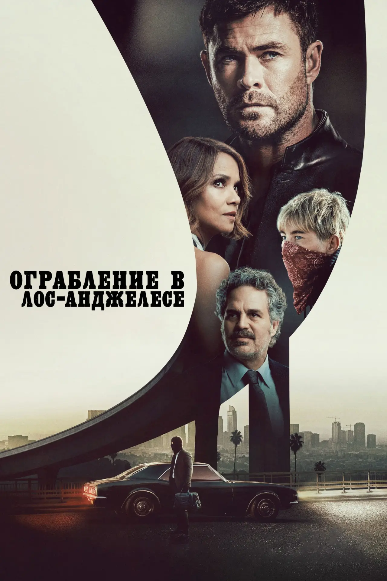 Постер к фильму "Ограбление в Лос-Анджелесе"