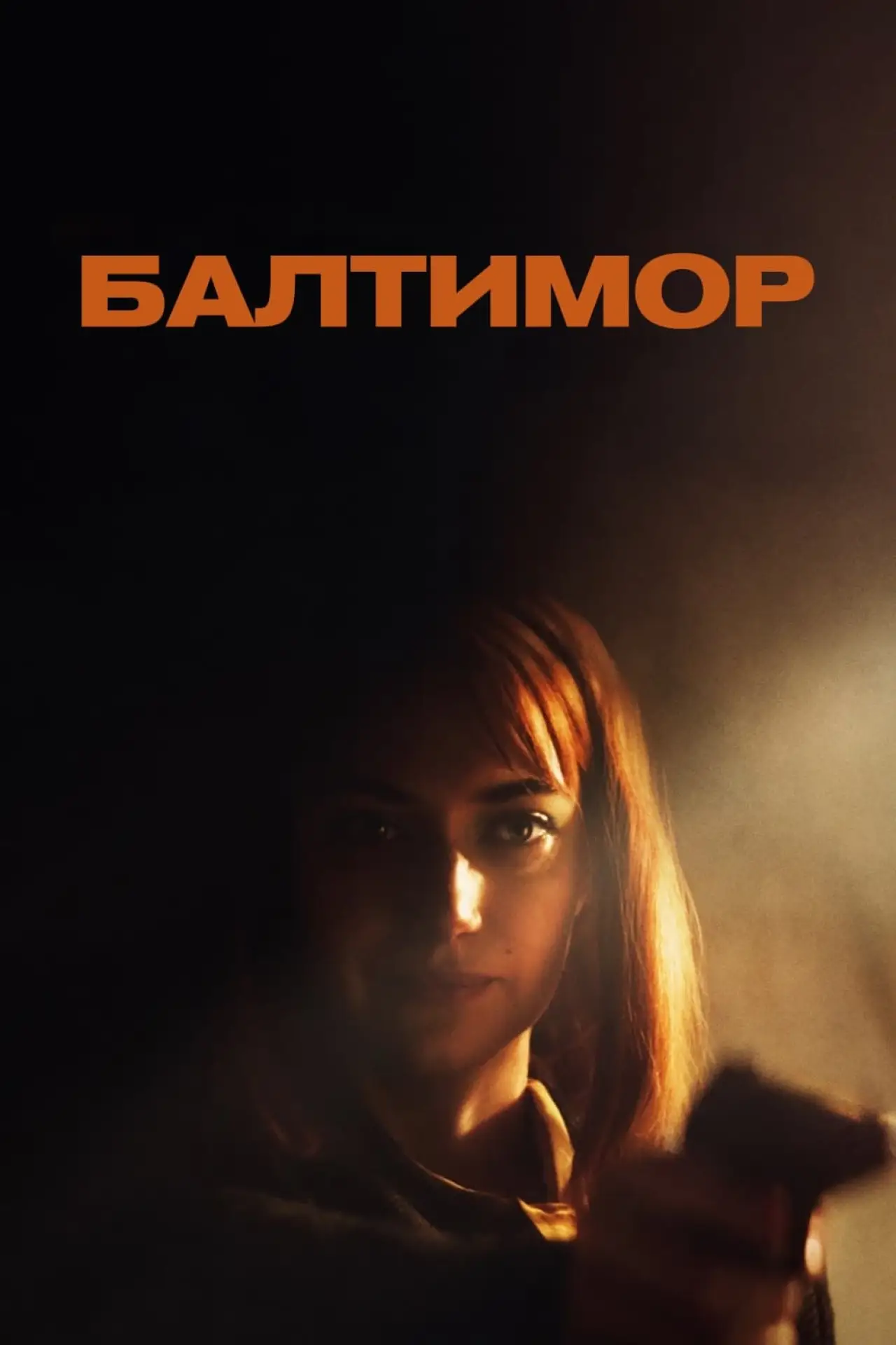 Постер к фильму "Балтимор"