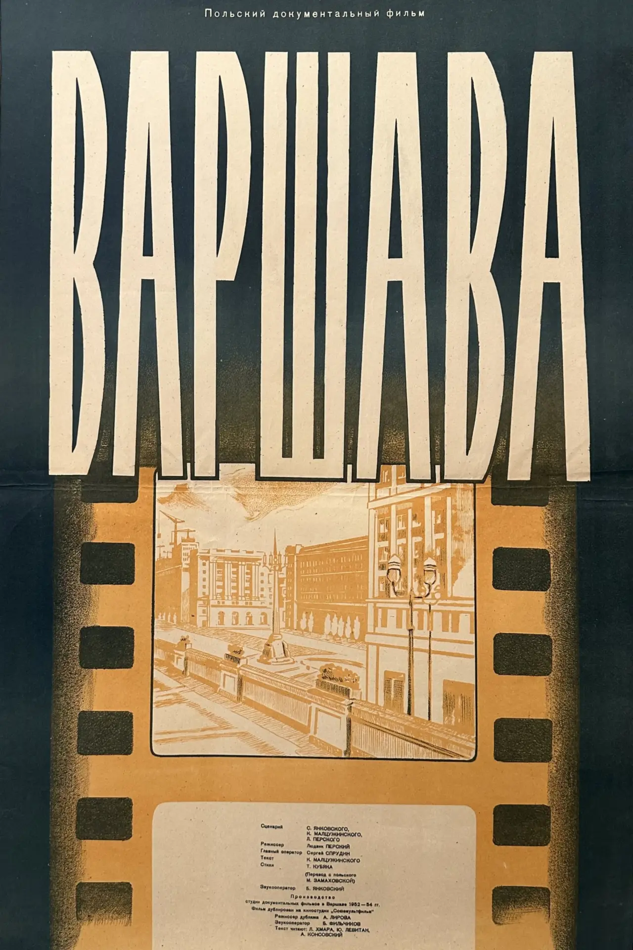 Постер к фильму "Варшава"