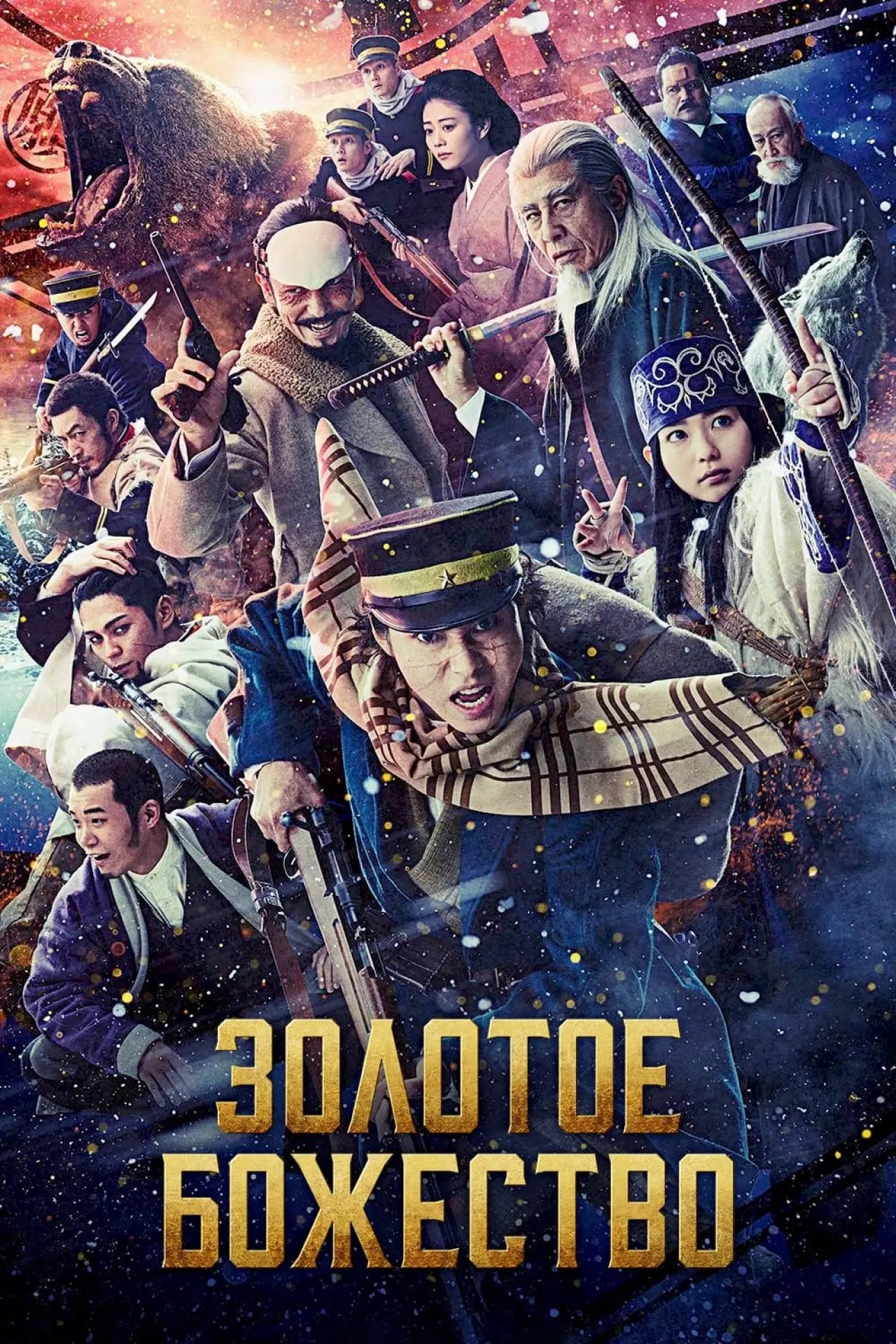Постер к фильму "Золотое божество"