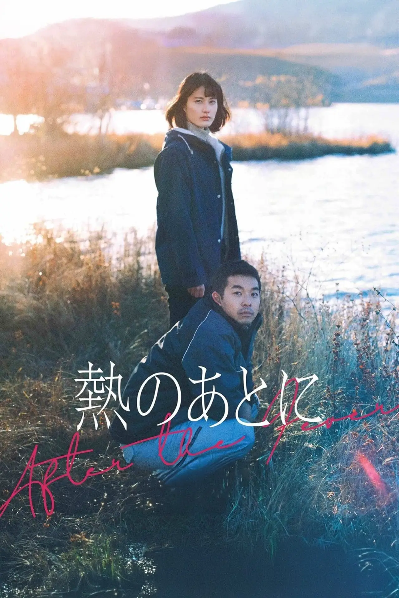 Постер к фильму "熱のあとに"