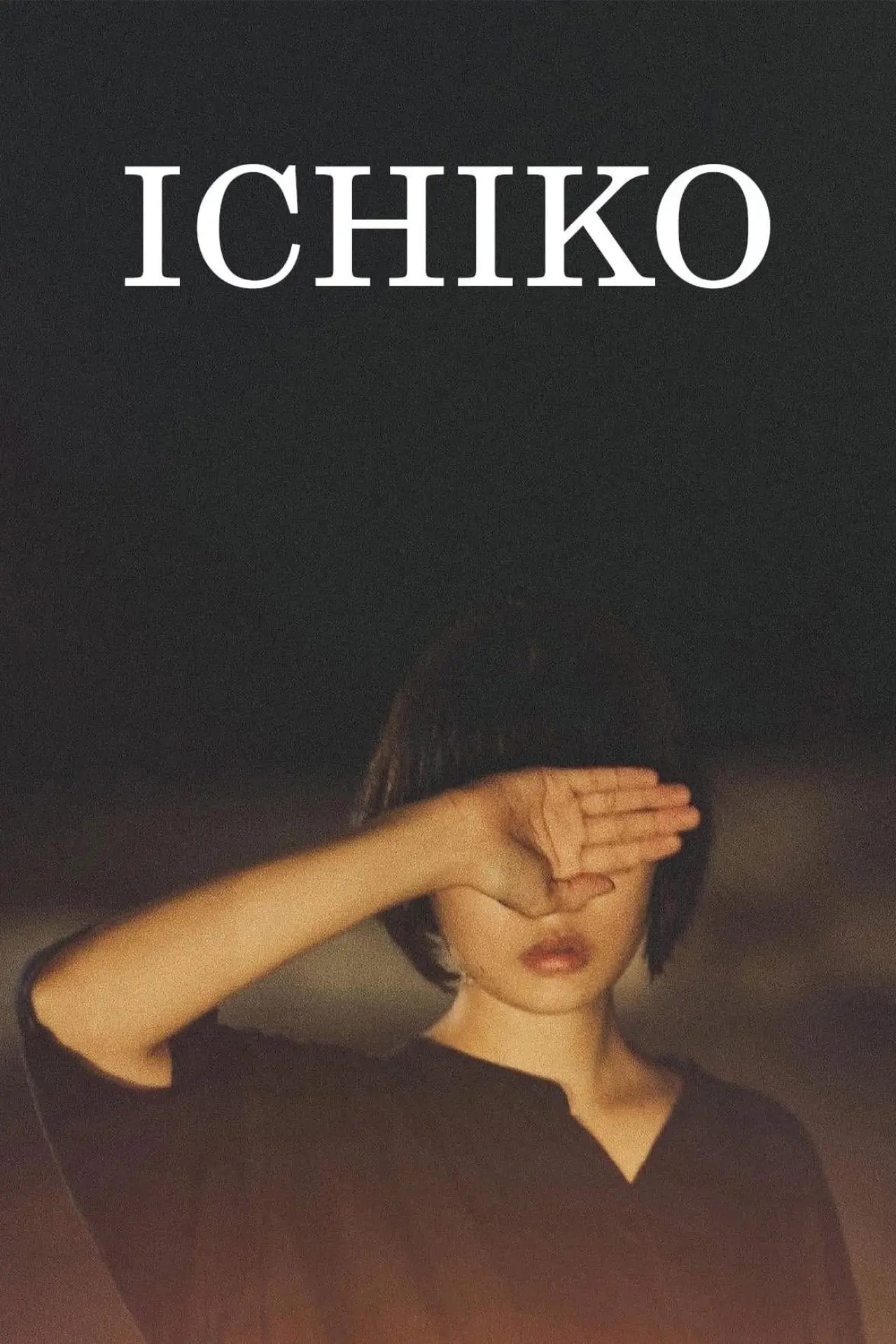 Постер к фильму "市子"
