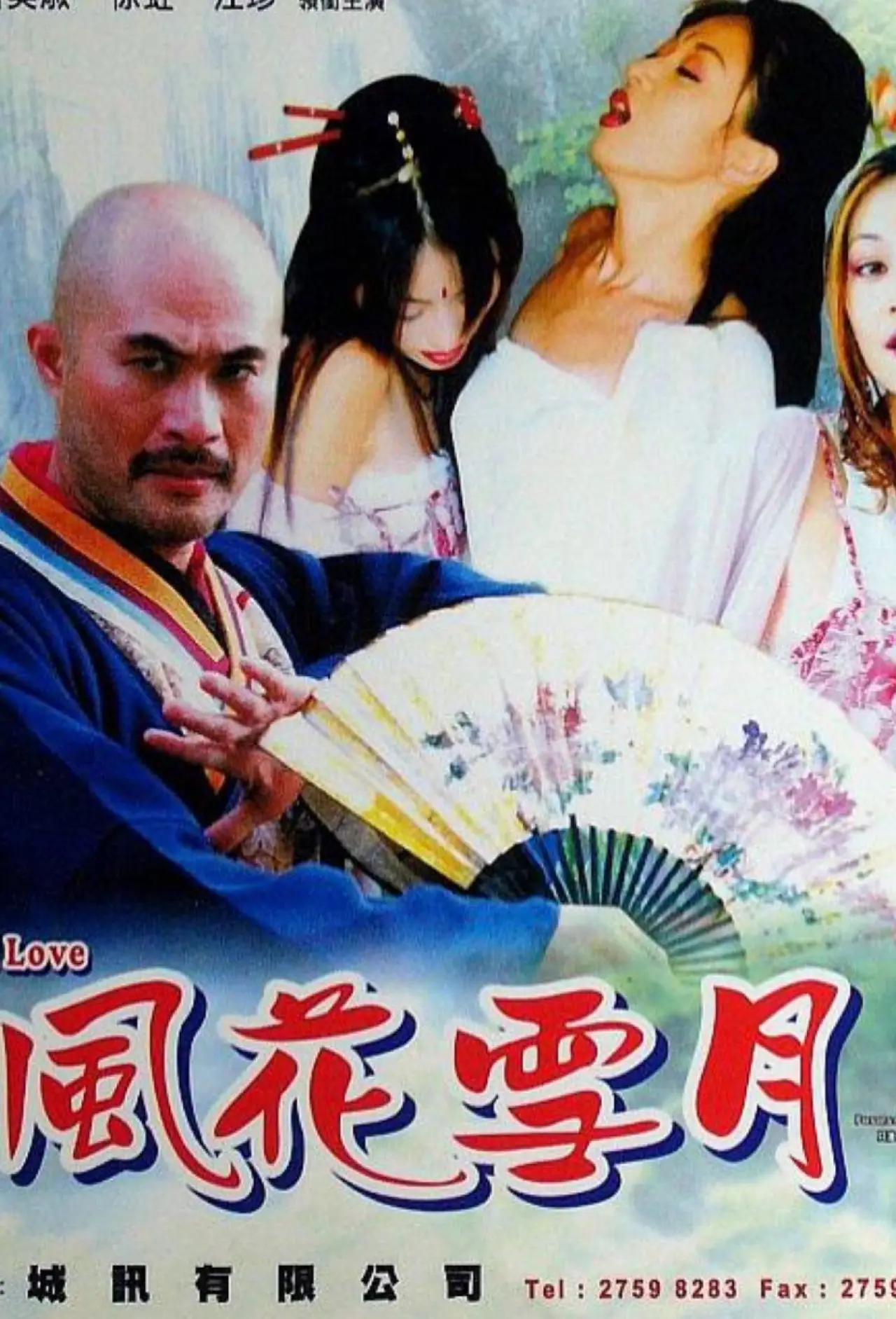 Постер к фильму "風花雪月"