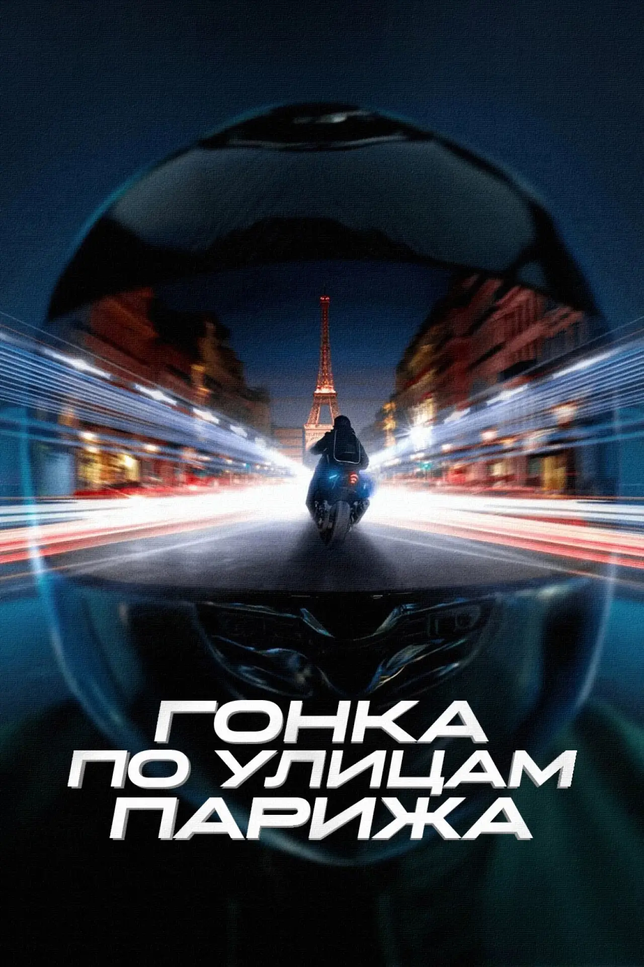 Постер к фильму "Гонка по улицам Парижа"