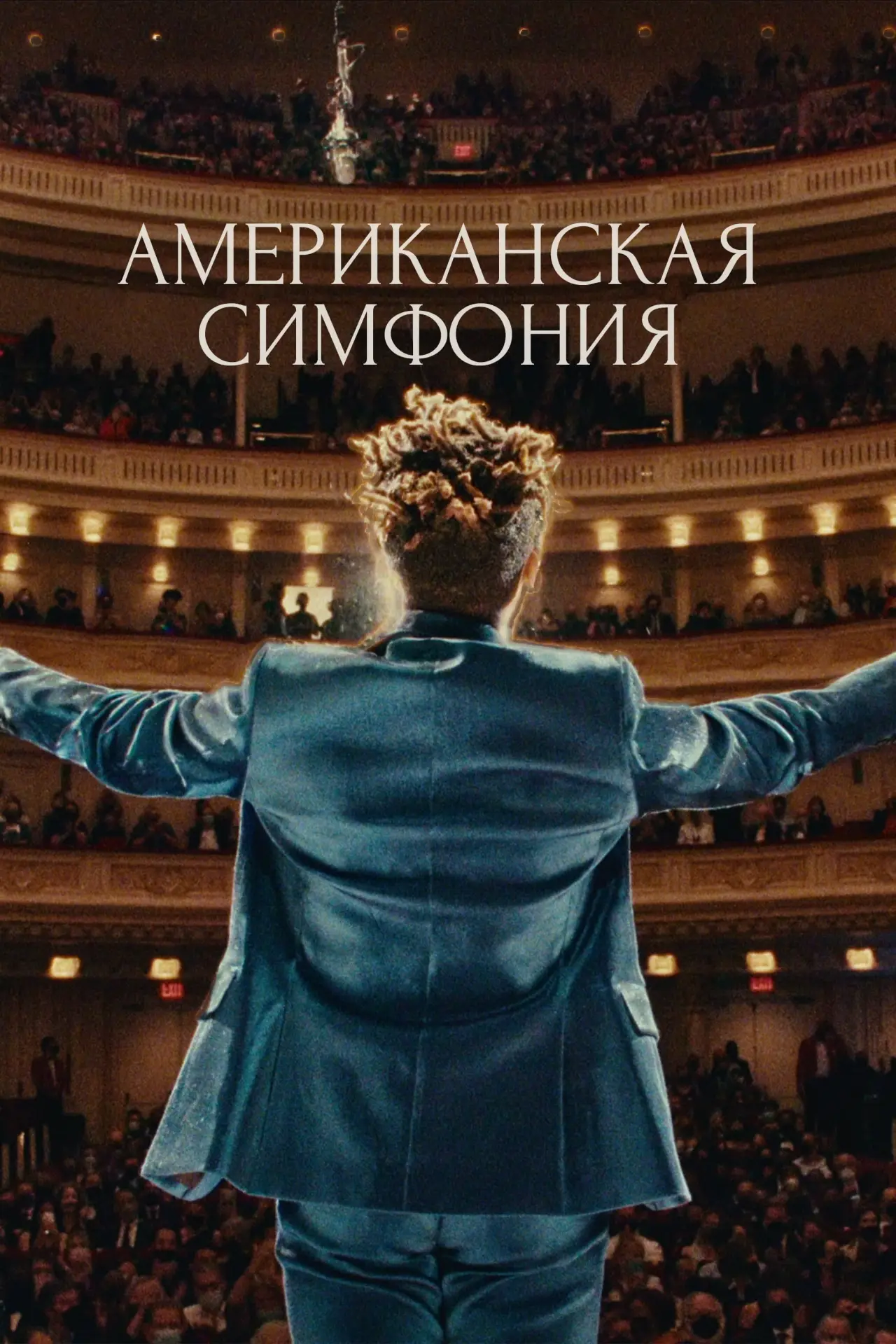 Постер к фильму "Американская симфония"