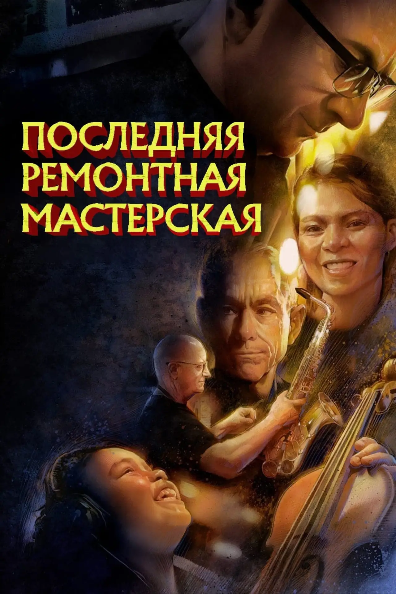 Постер к фильму "Последняя ремонтная мастерская"