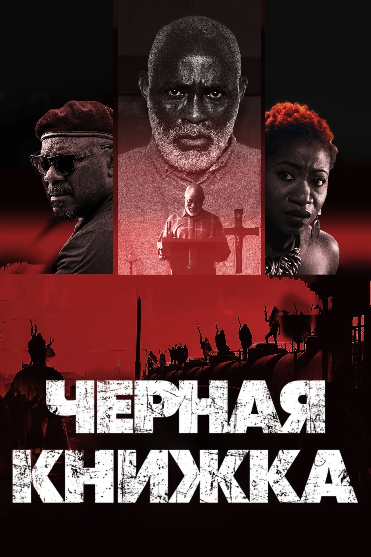 Постер к фильму "Черная книжка"