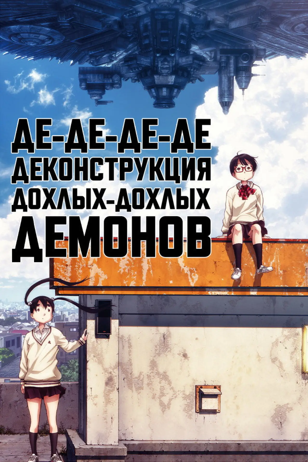 Постер к фильму "Де-де-де-де-деконструкция дохлых-дохлых демонов"