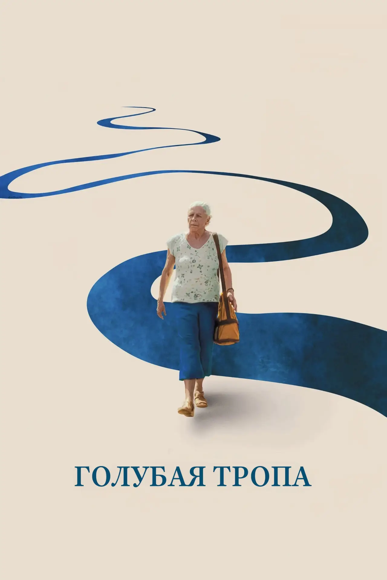 Постер к фильму "Голубая тропа"