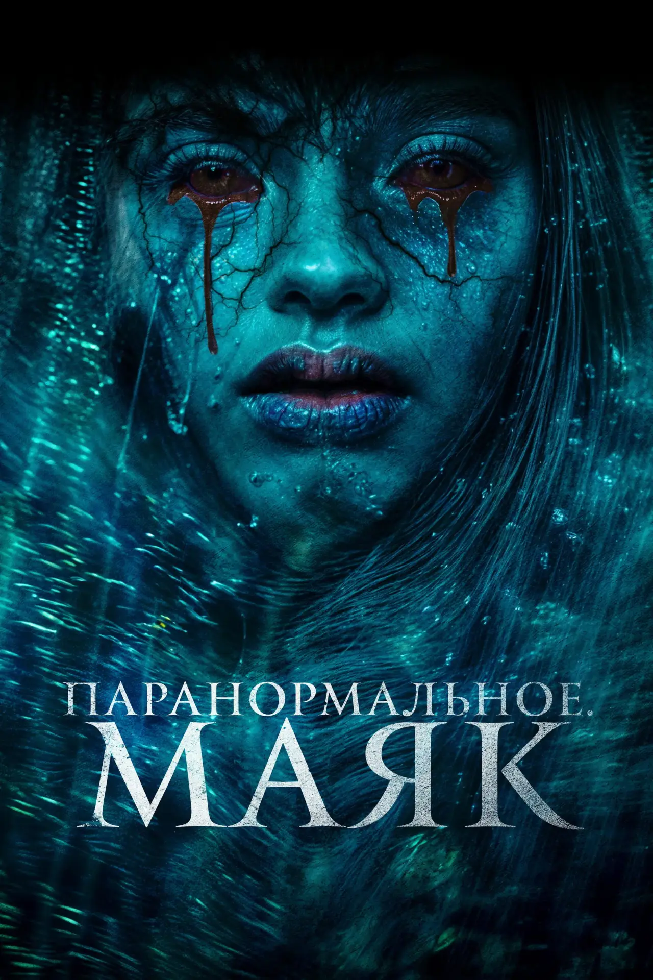 Постер к фильму "Паранормальное. Маяк"