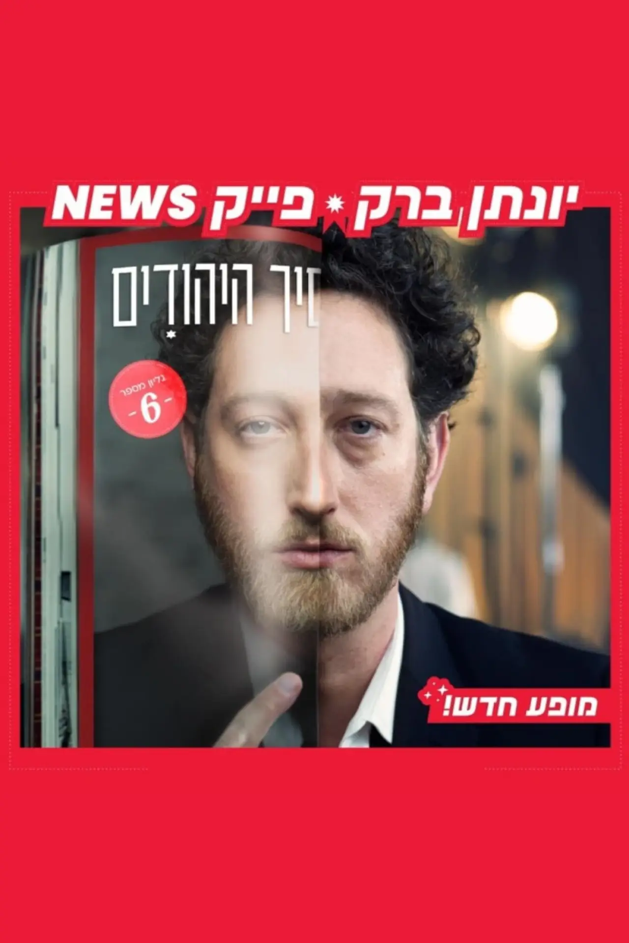 Постер к фильму "יונתן ברק: פייק ניוז"