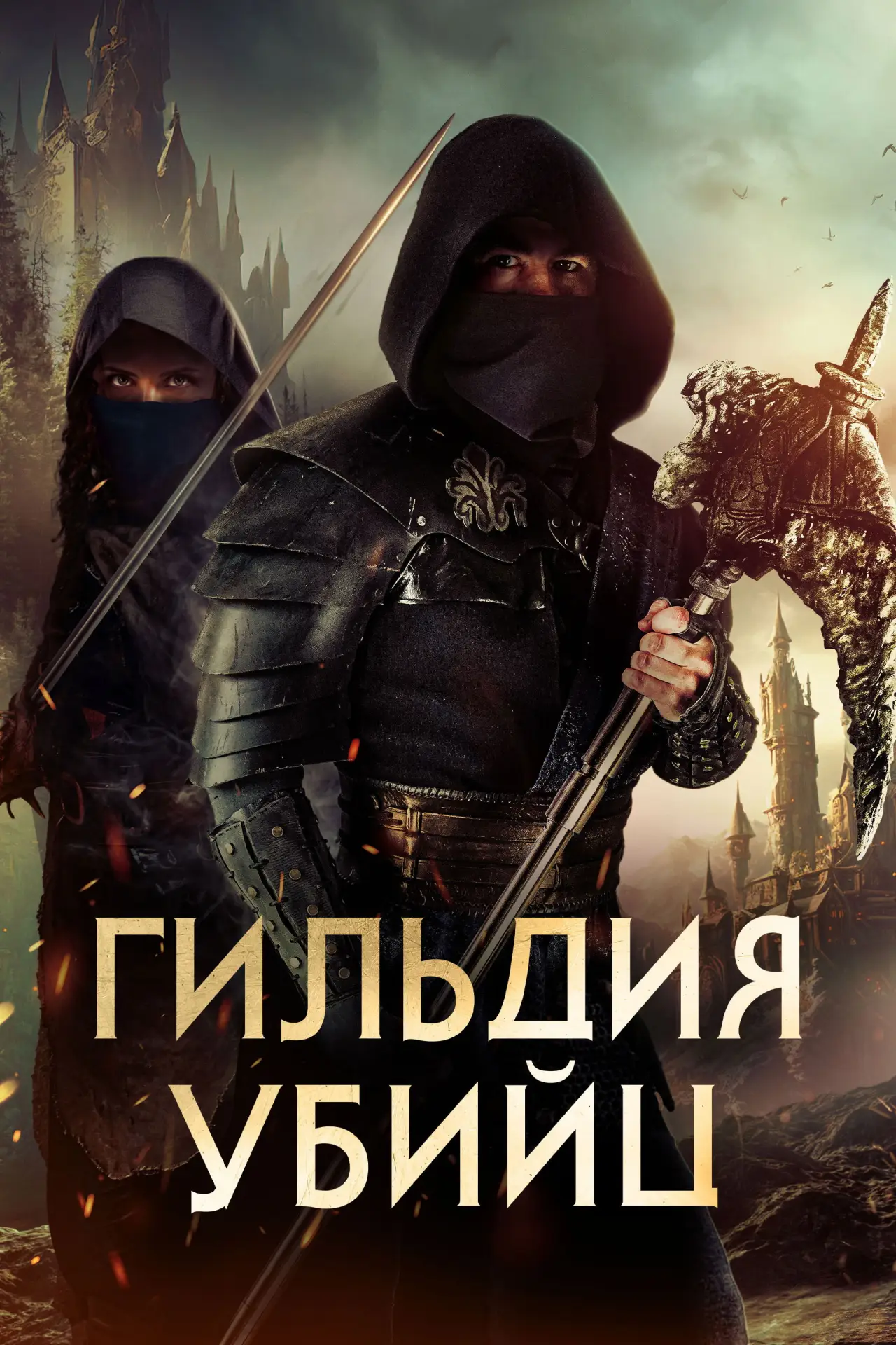 Постер к фильму "Гильдия убийц"