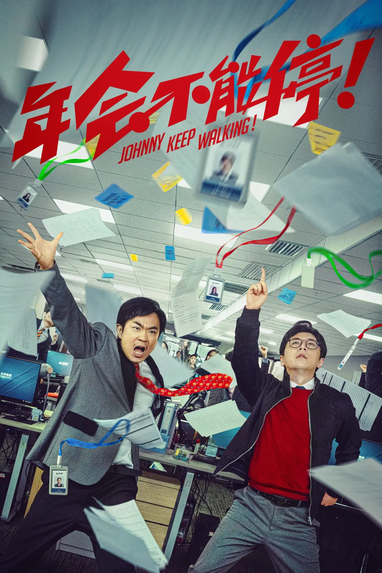 Постер к фильму "年会不能停！"