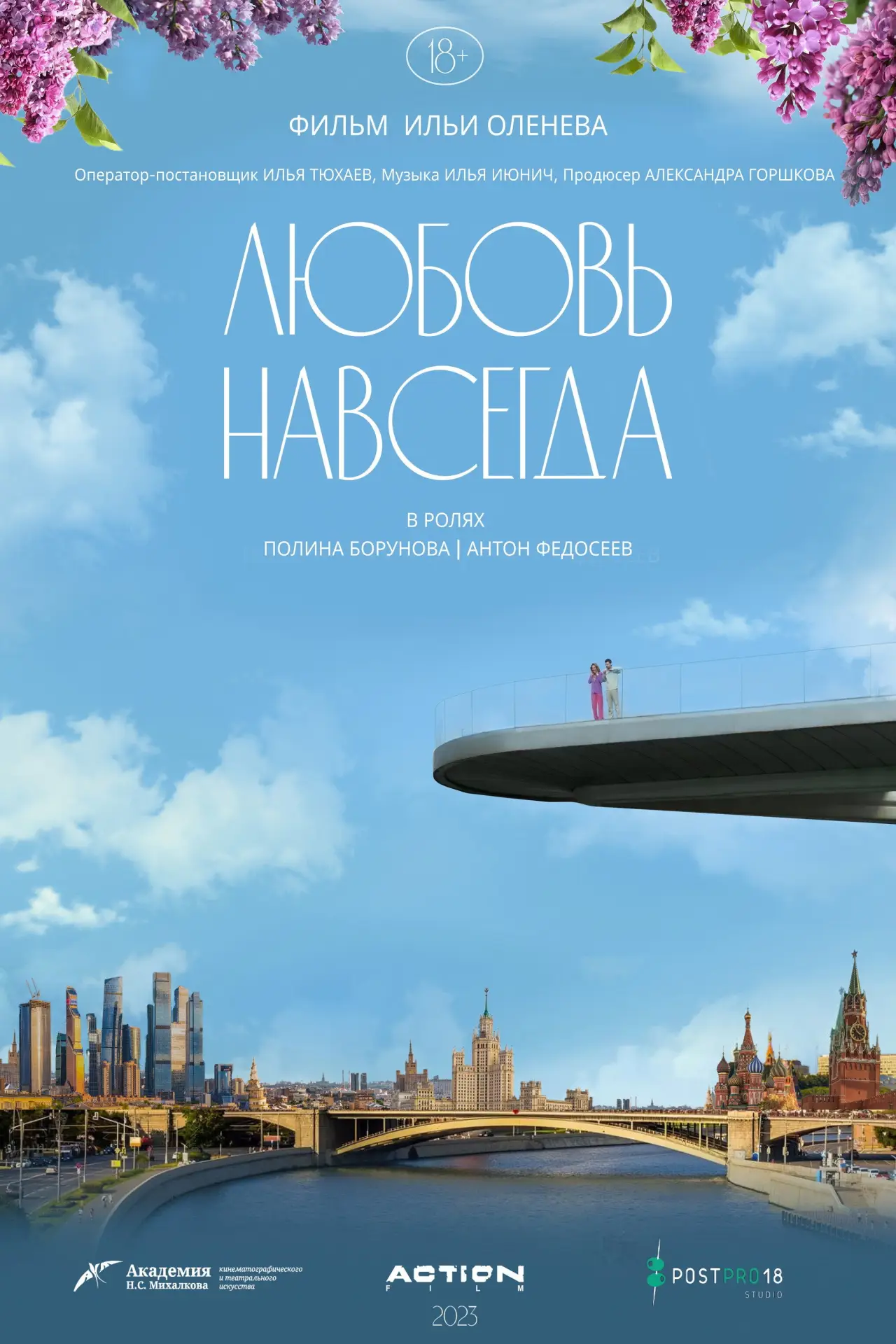Постер к фильму "Любовь навсегда"