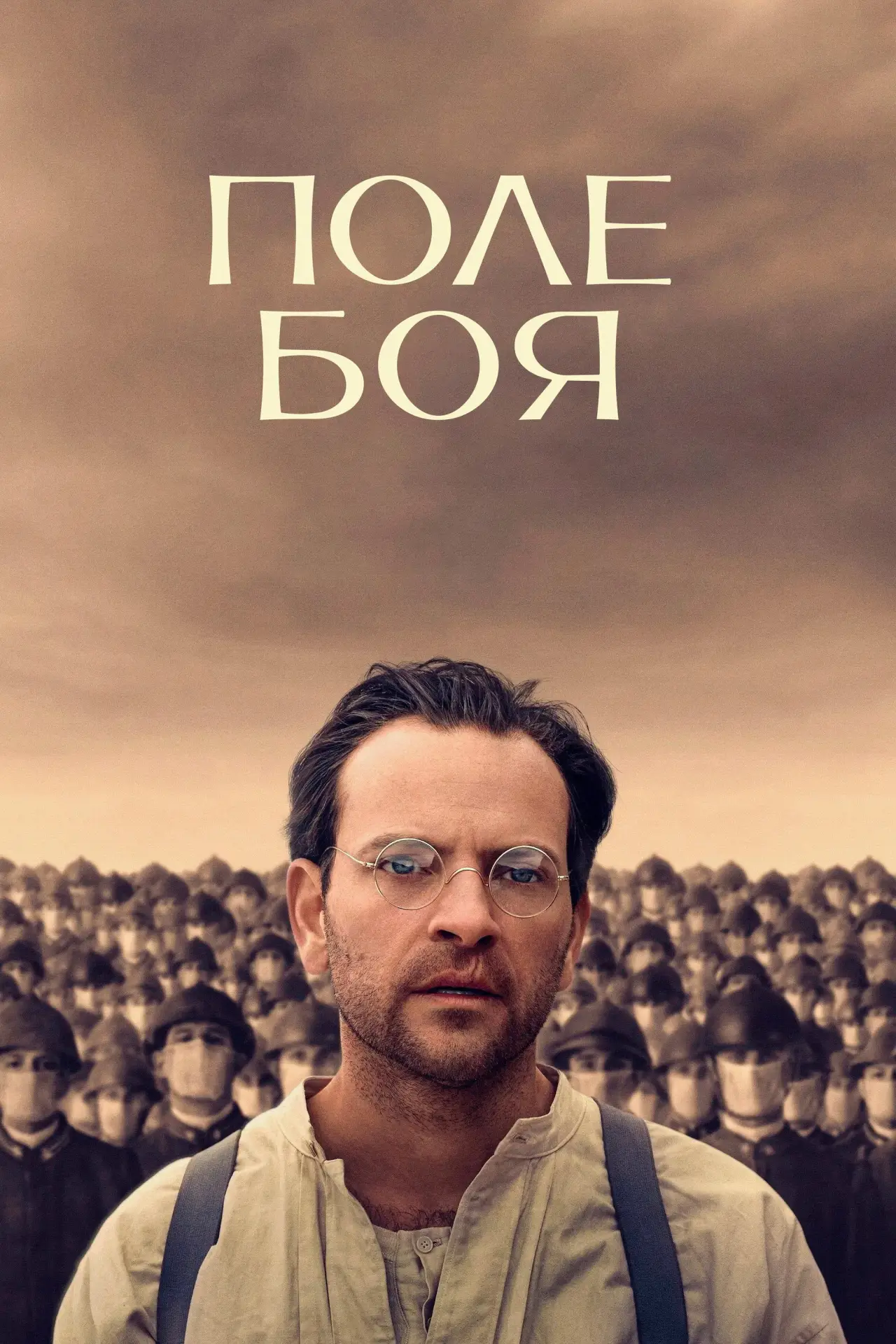 Постер к фильму "Поле боя"