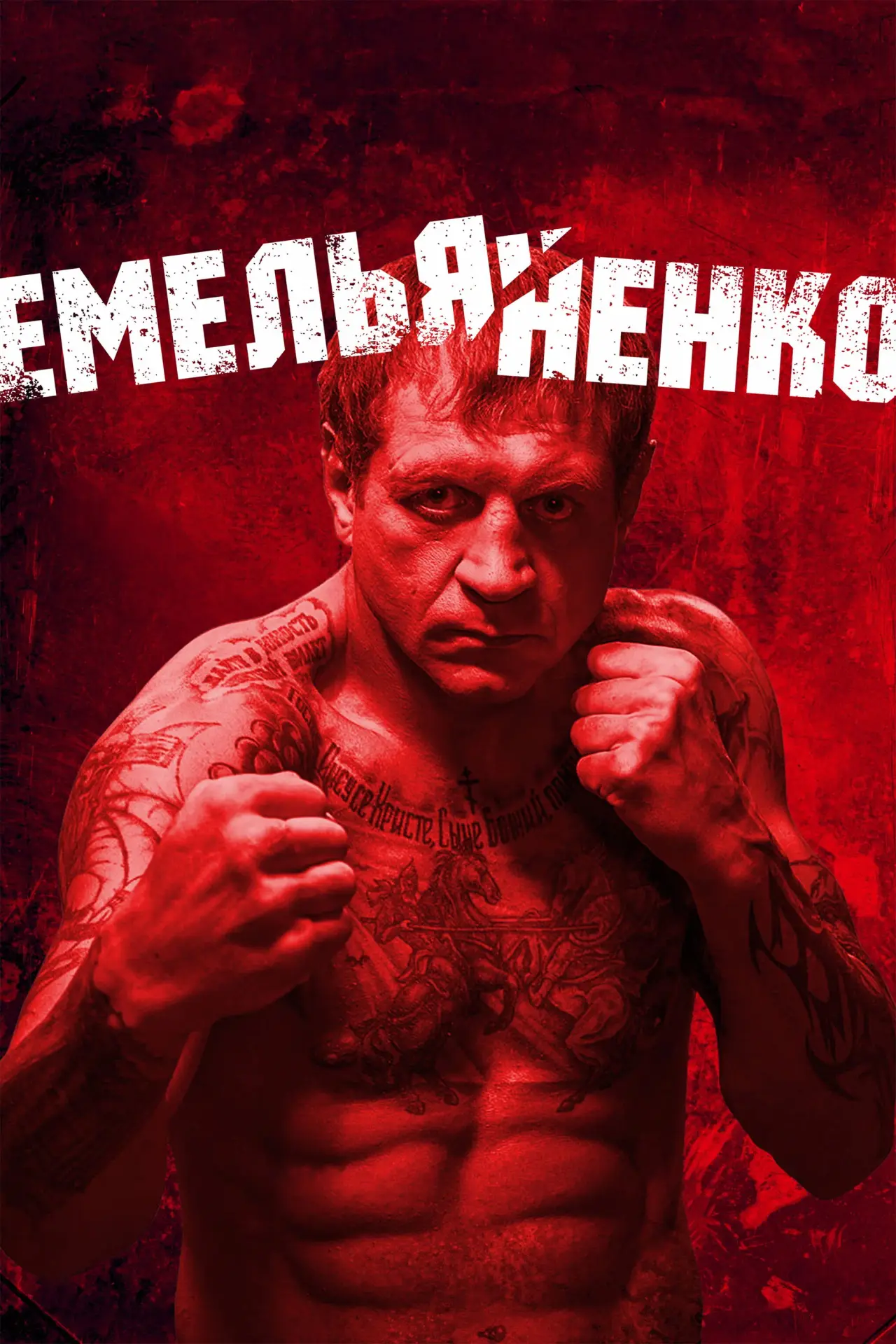 Постер к фильму "Емельяненко"