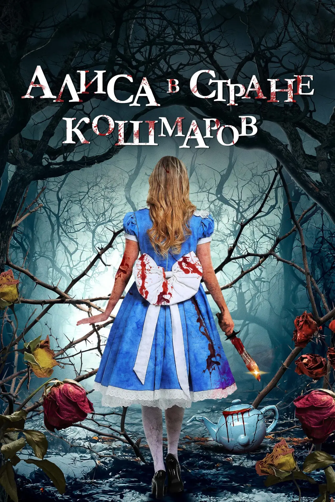 Постер к фильму "Алиса в стране кошмаров"