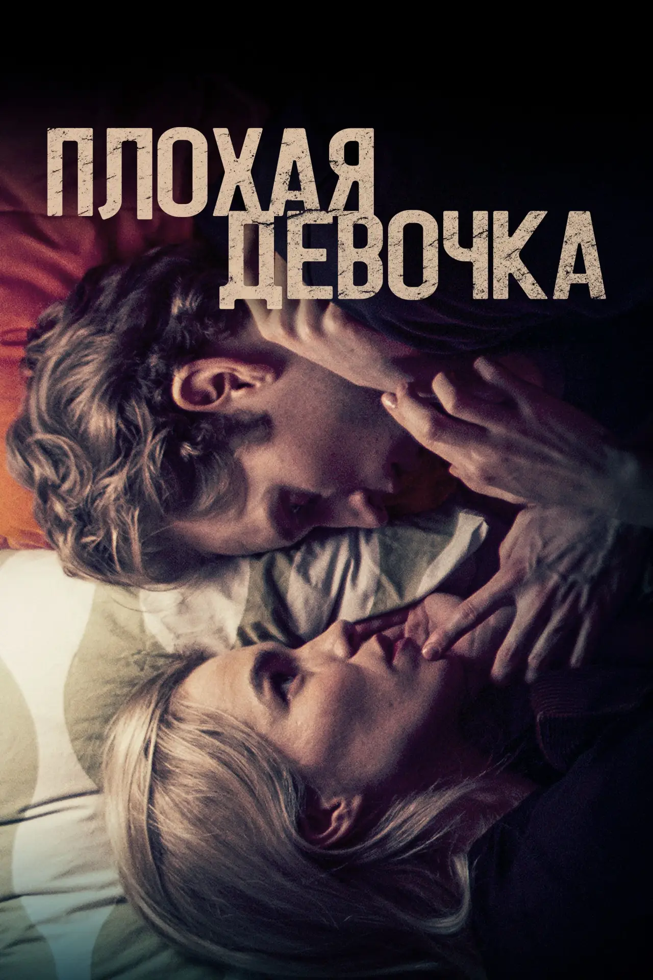 Постер к фильму "Плохая девочка"
