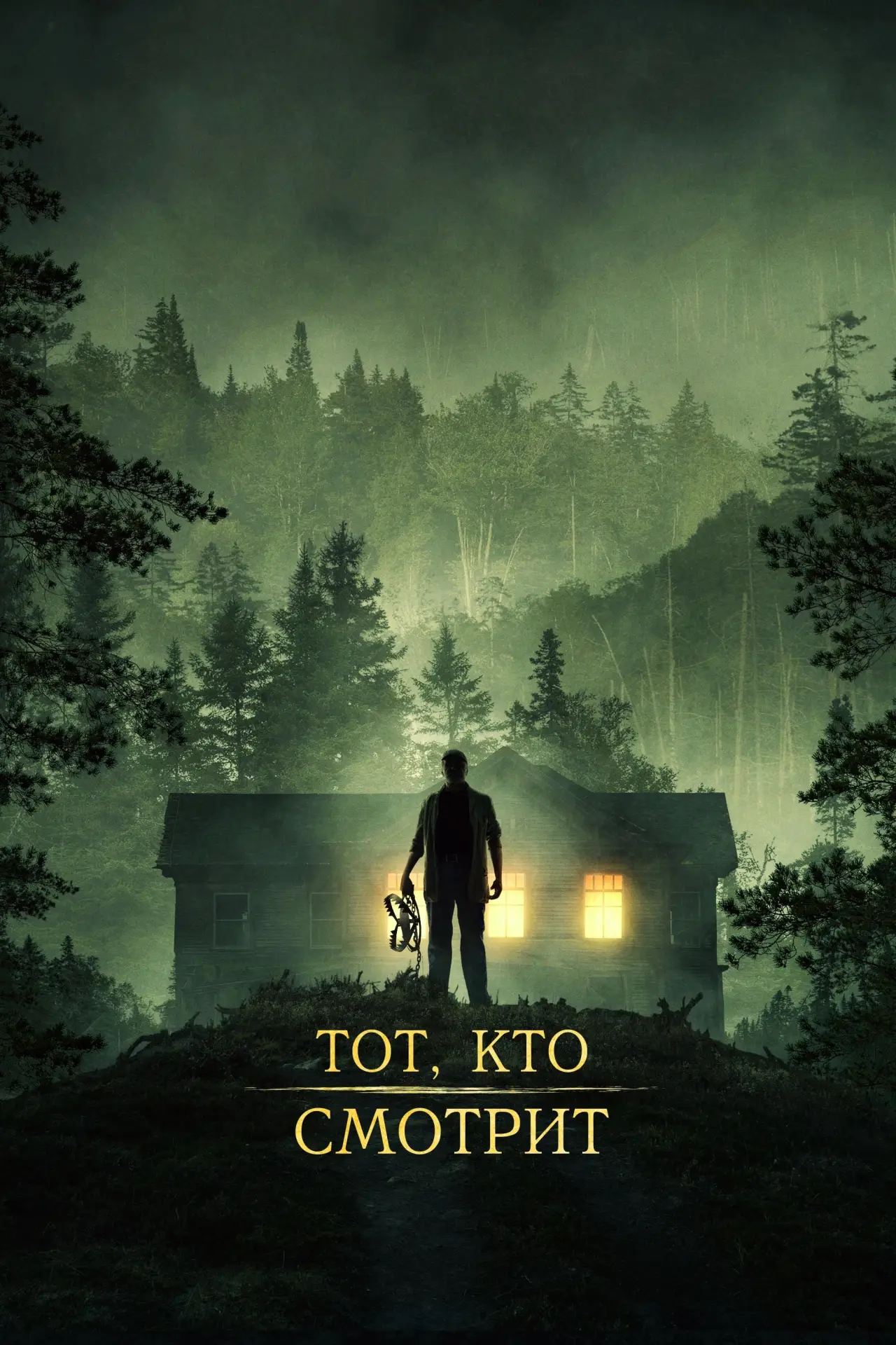 Постер к фильму "Тот, кто смотрит"
