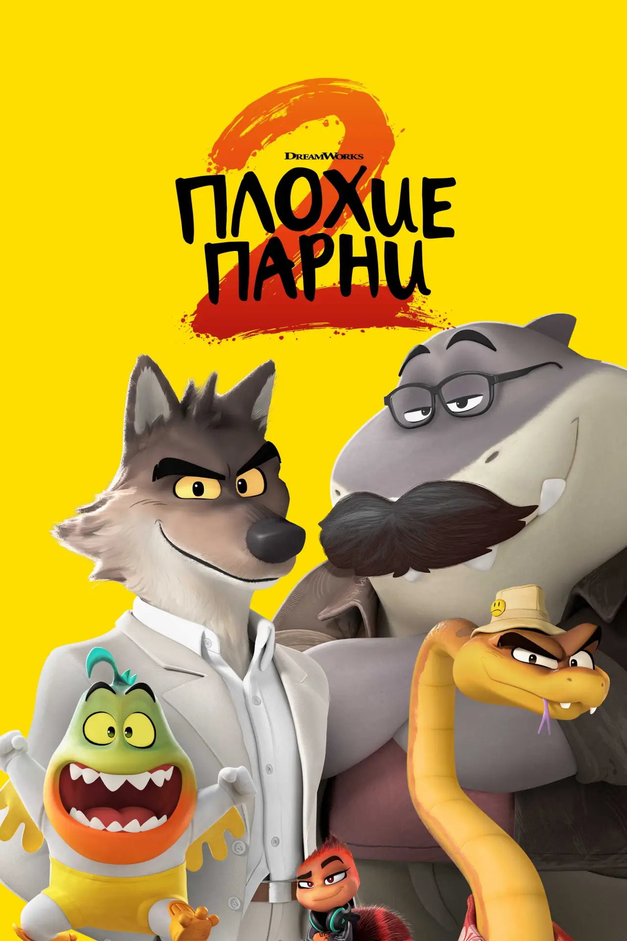 Постер к фильму "Плохие парни 2"