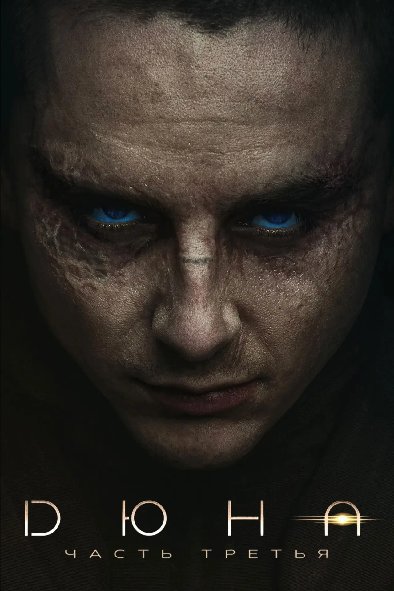 Постер к фильму "Дюна: Часть третья"