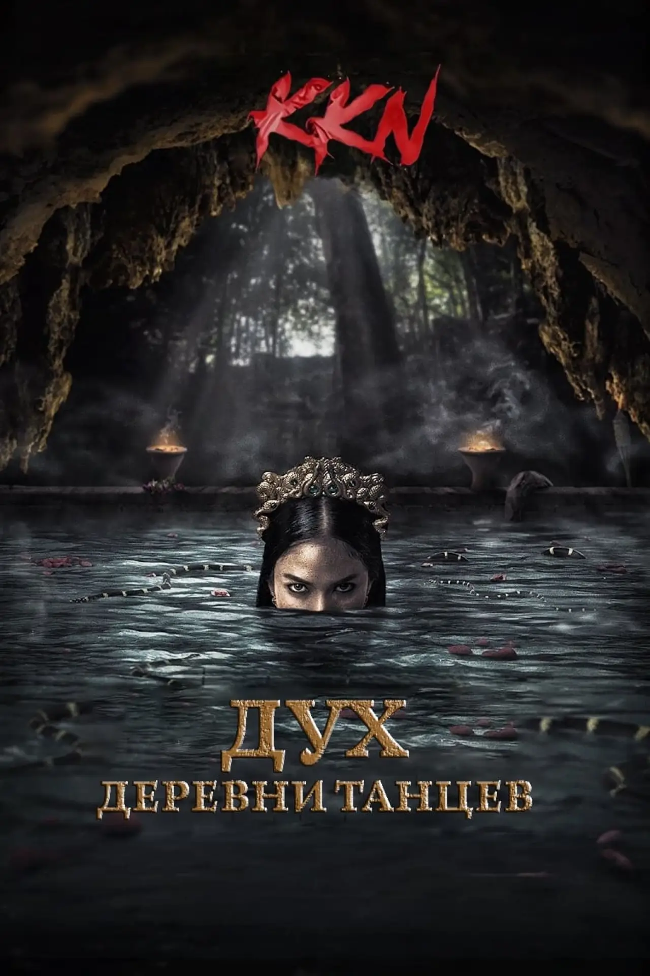 Постер к фильму "KKN. Дух деревни танцев"