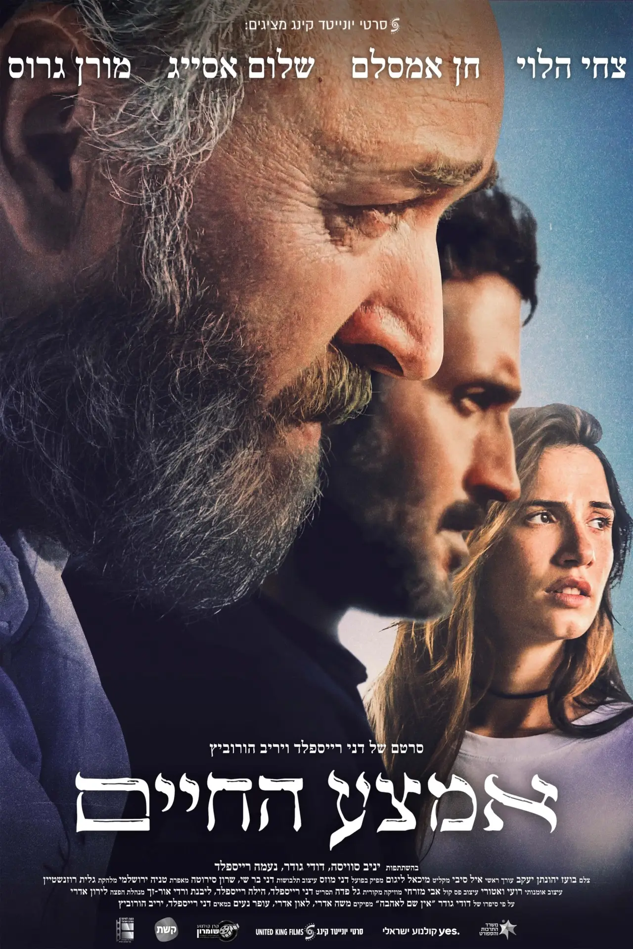 Постер к фильму "אמצע החיים"