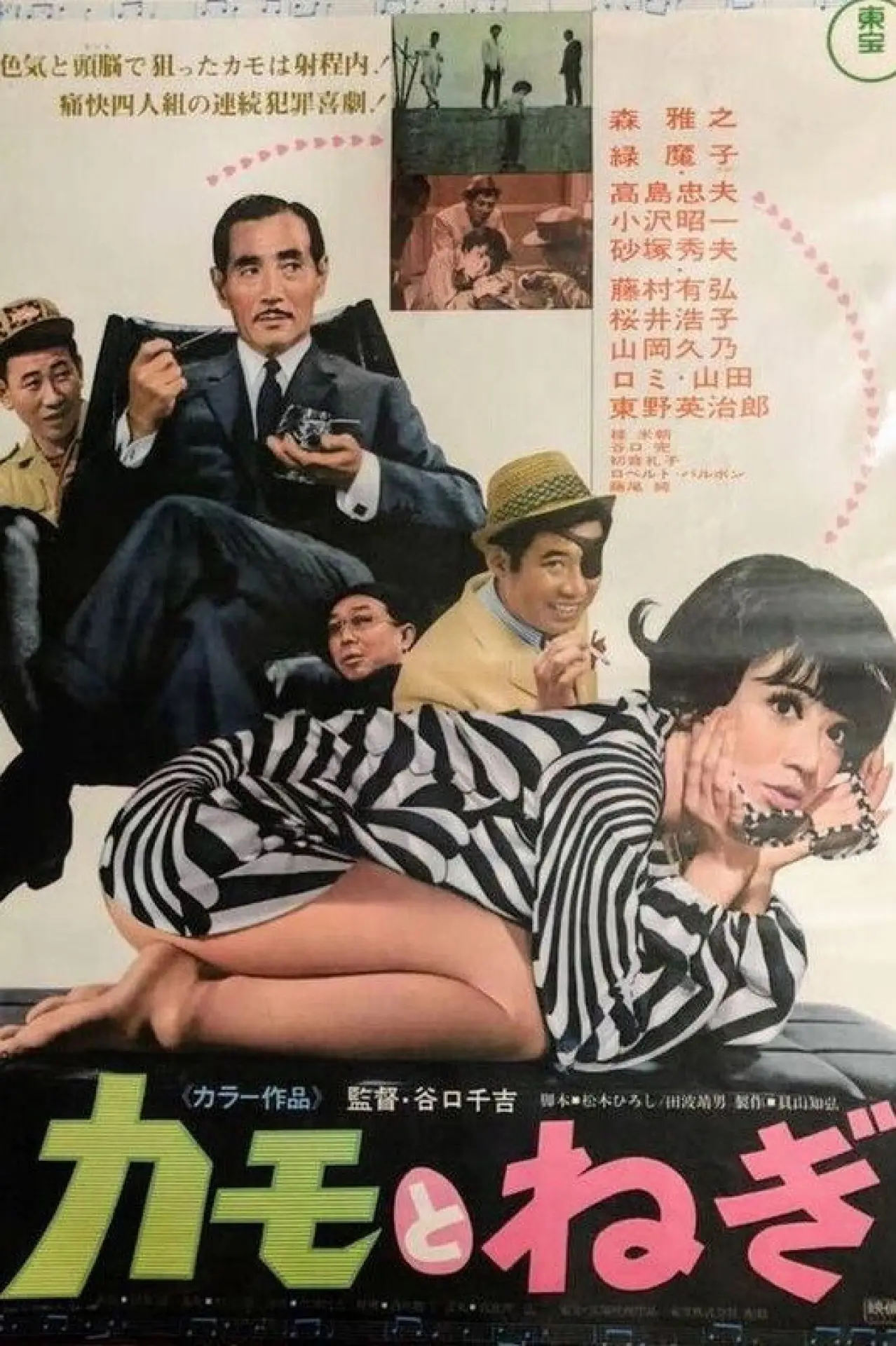 Постер к фильму "カモとねぎ"