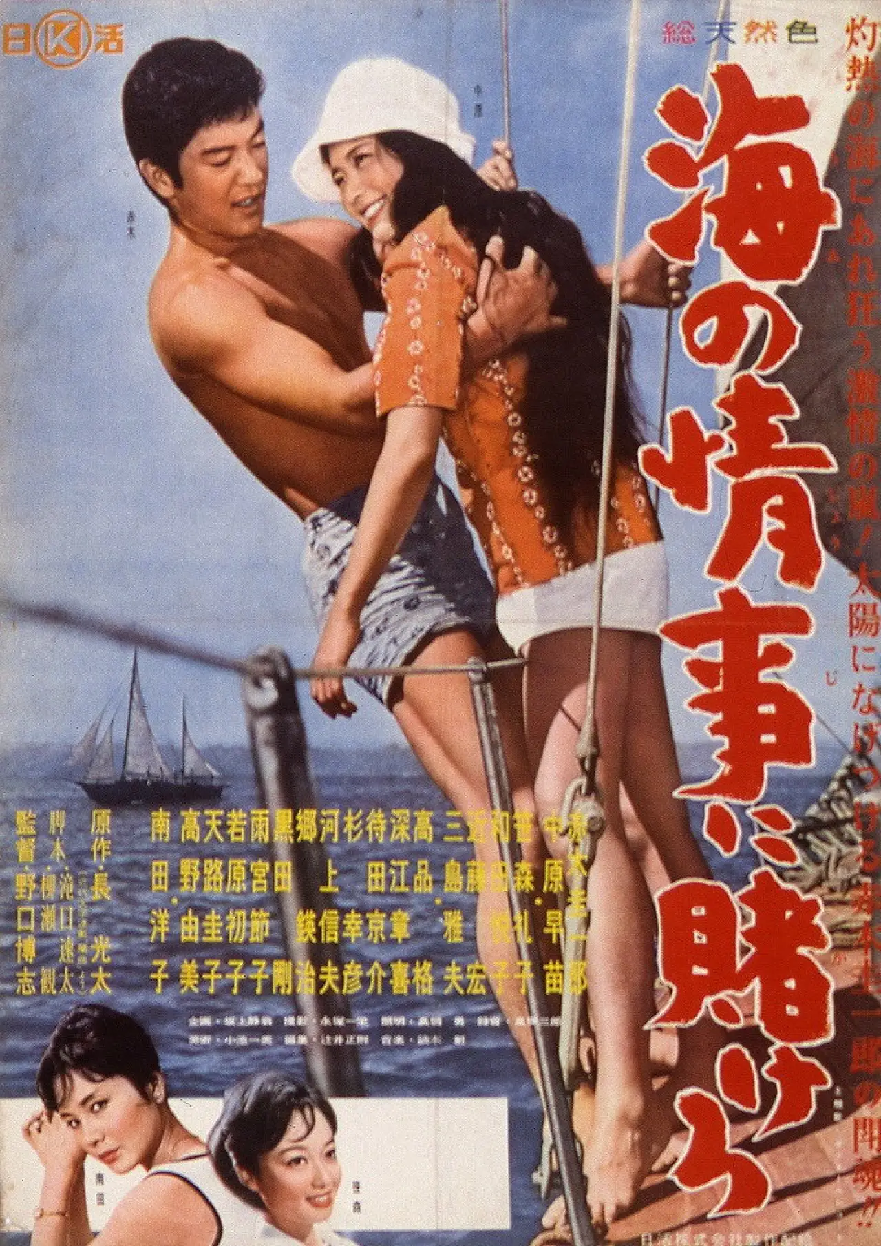Постер к фильму "海の情事に賭けろ"
