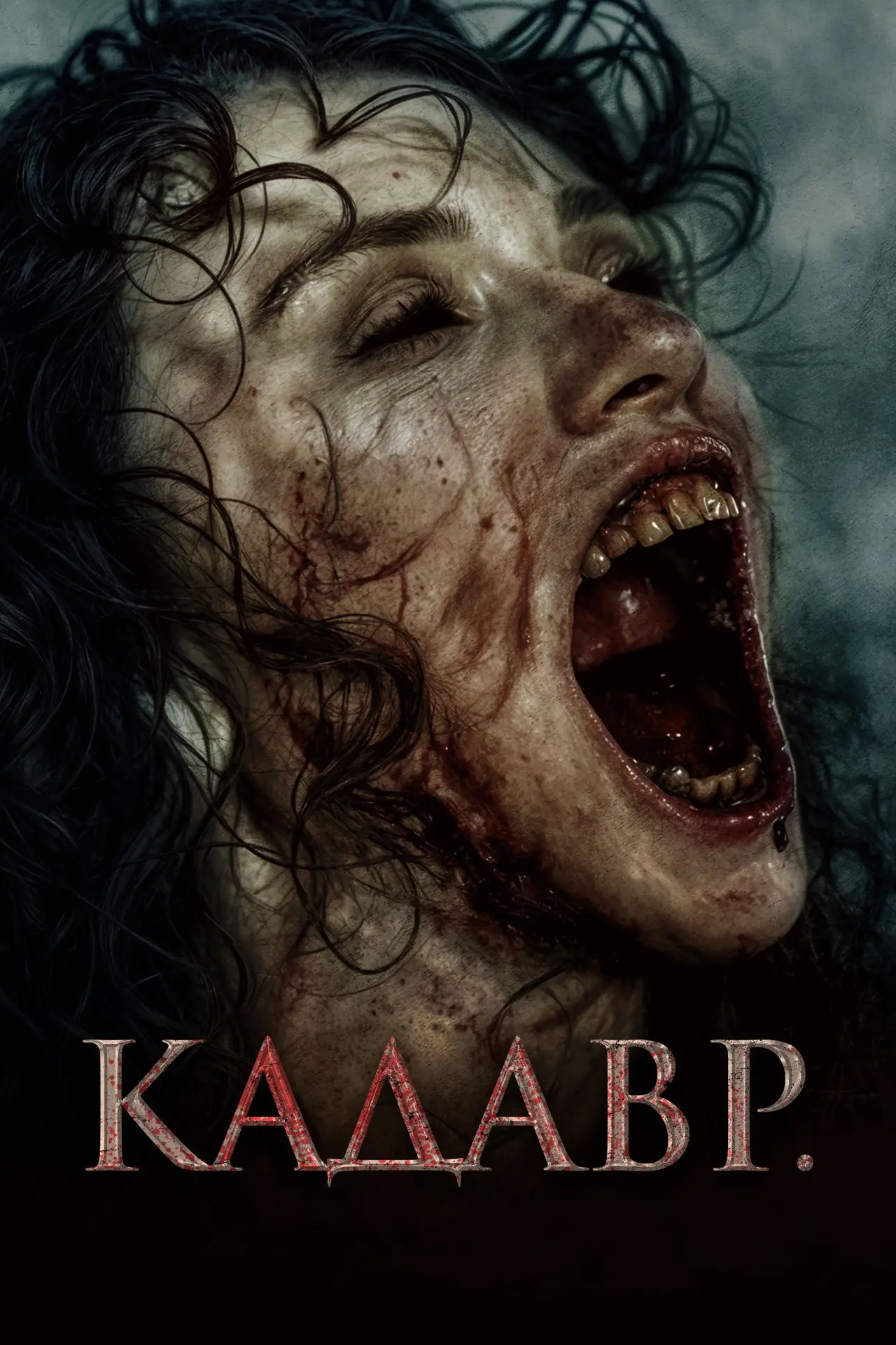 Постер к фильму "Кадавр"