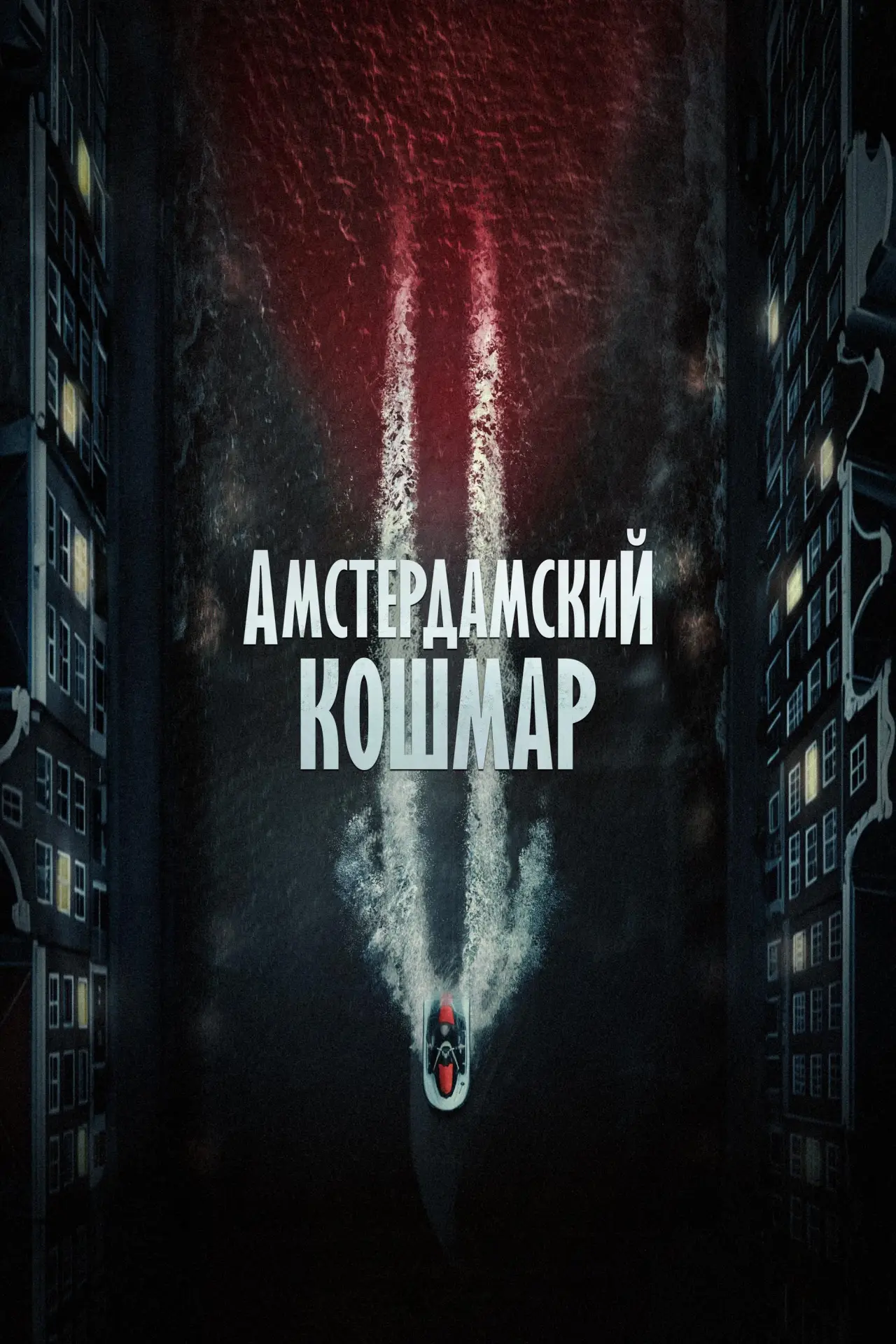 Постер к фильму "Амстердамский кошмар 2"