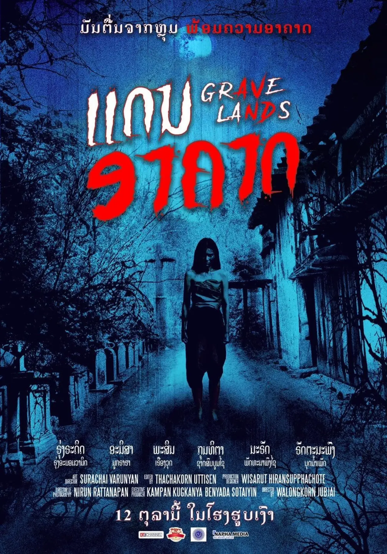 Постер к фильму "คืนจันทร์แรม"