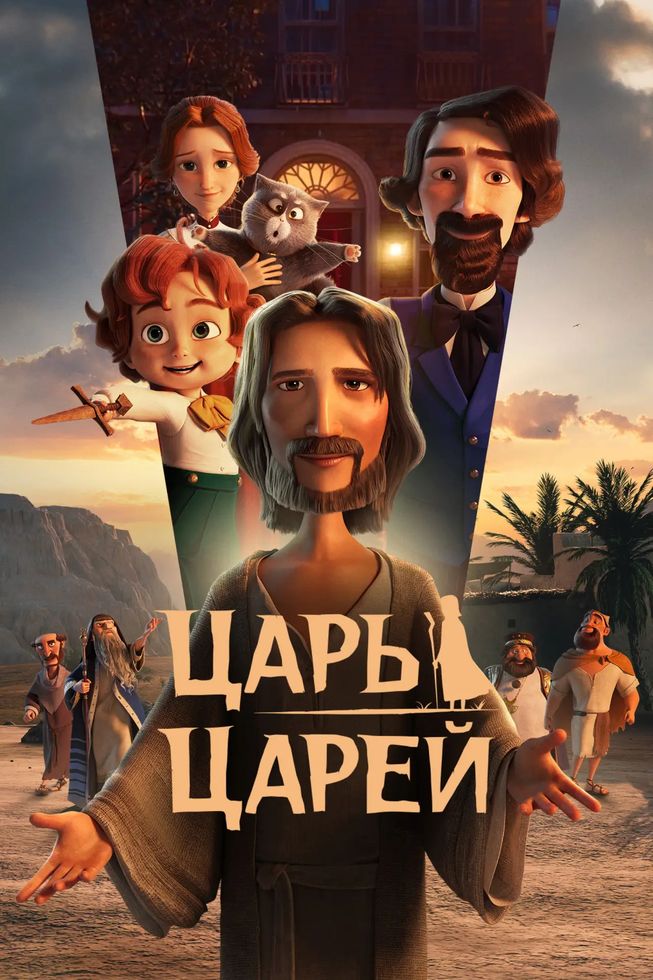 Постер к фильму "Царь царей"