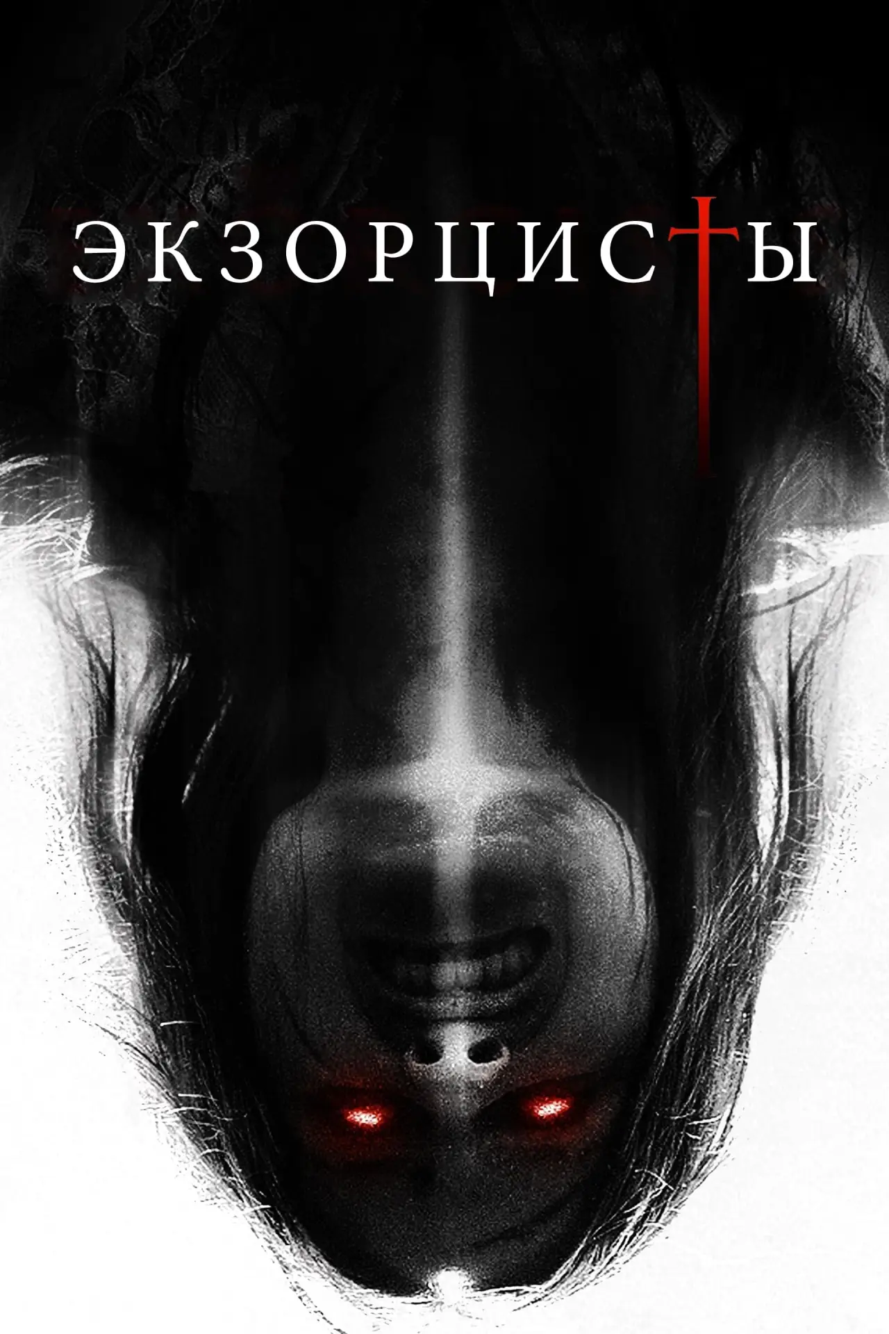 Постер к фильму "Экзорцисты"