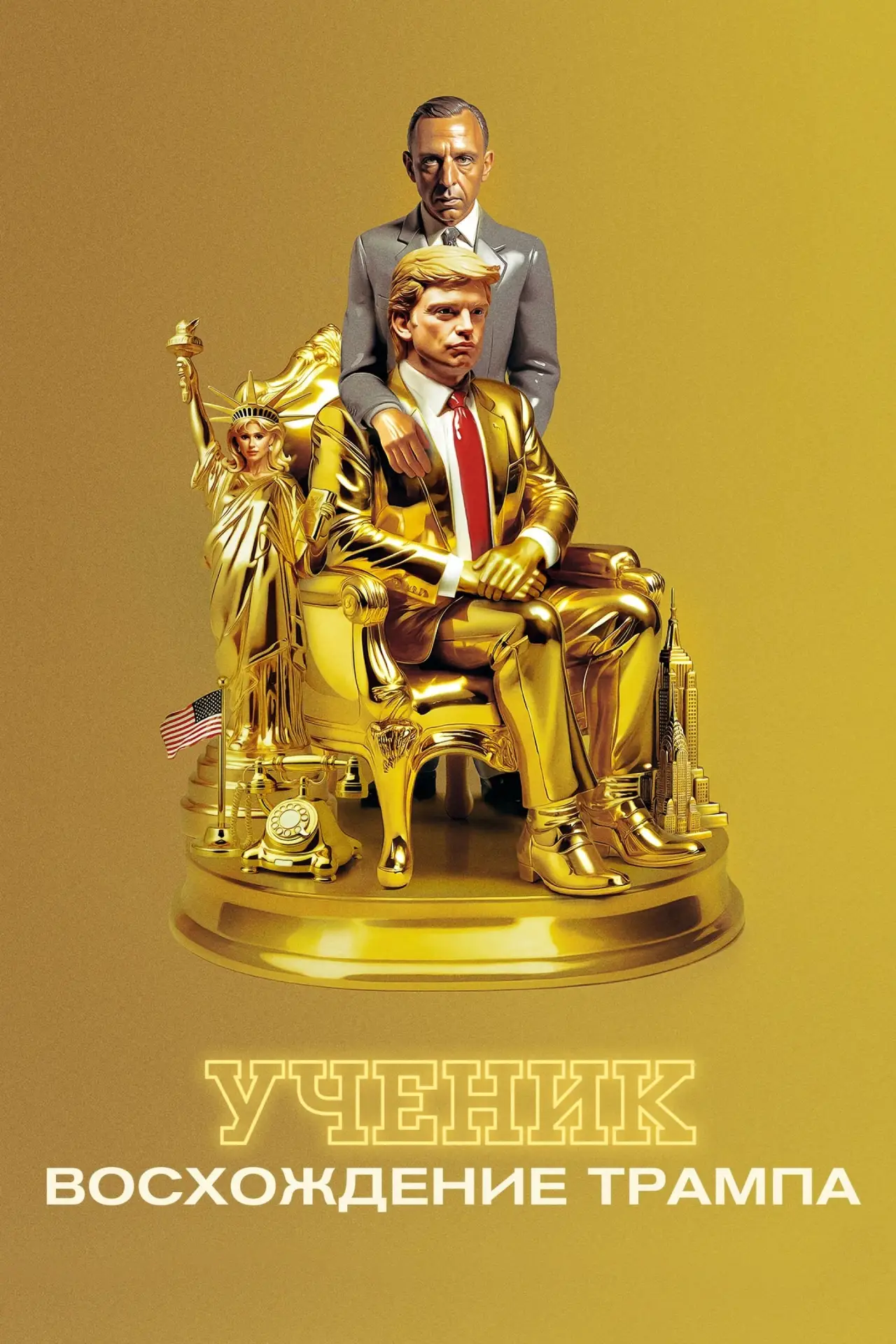 Постер к фильму "Ученик. Восхождение Трампа"