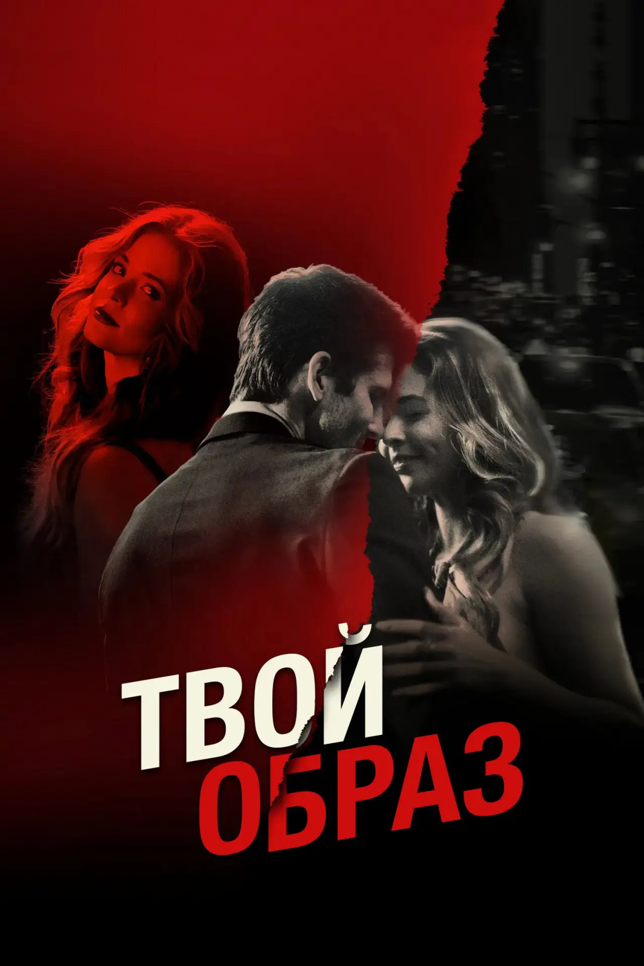 Постер к фильму "Твой образ"