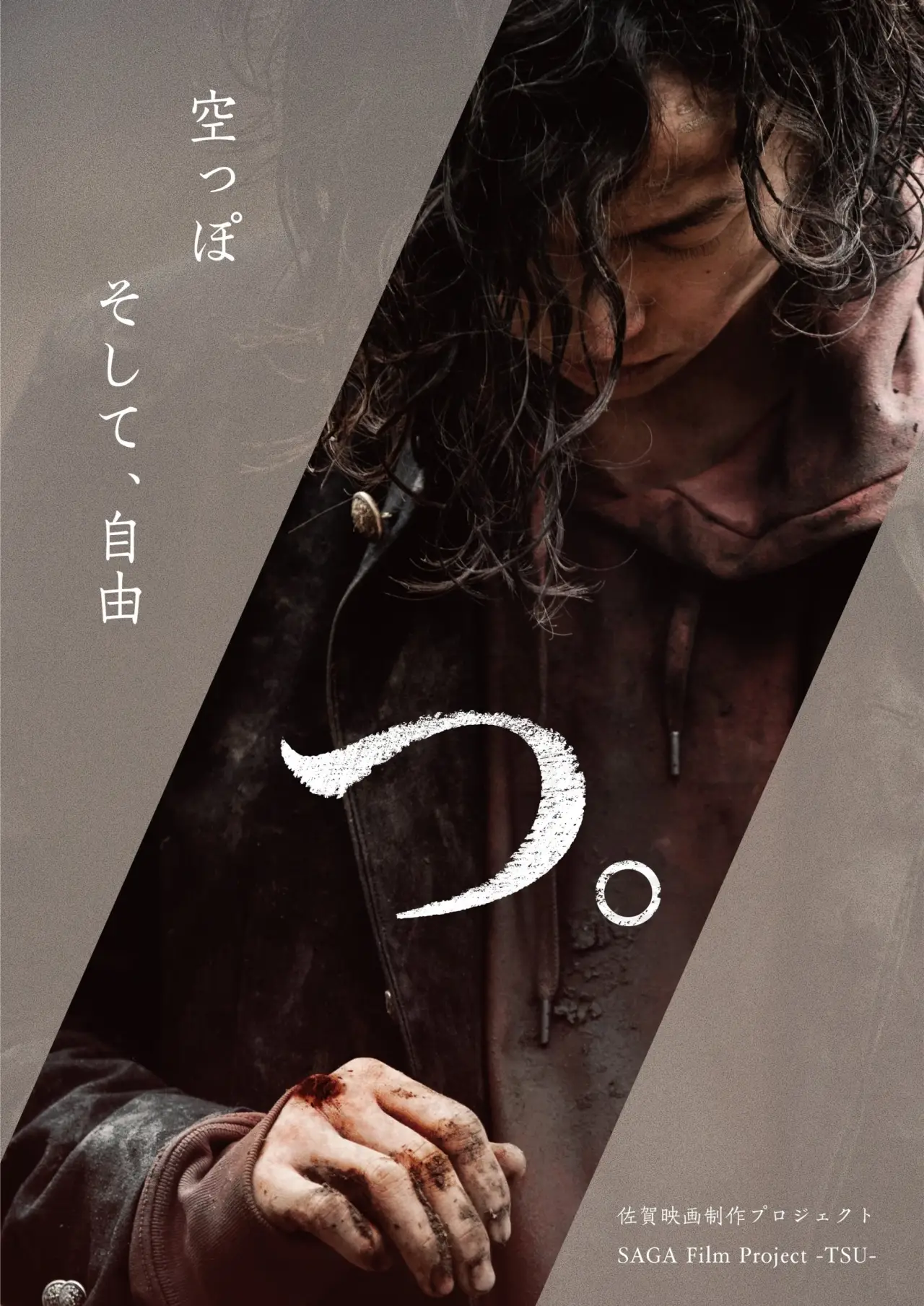 Постер к фильму "つ"