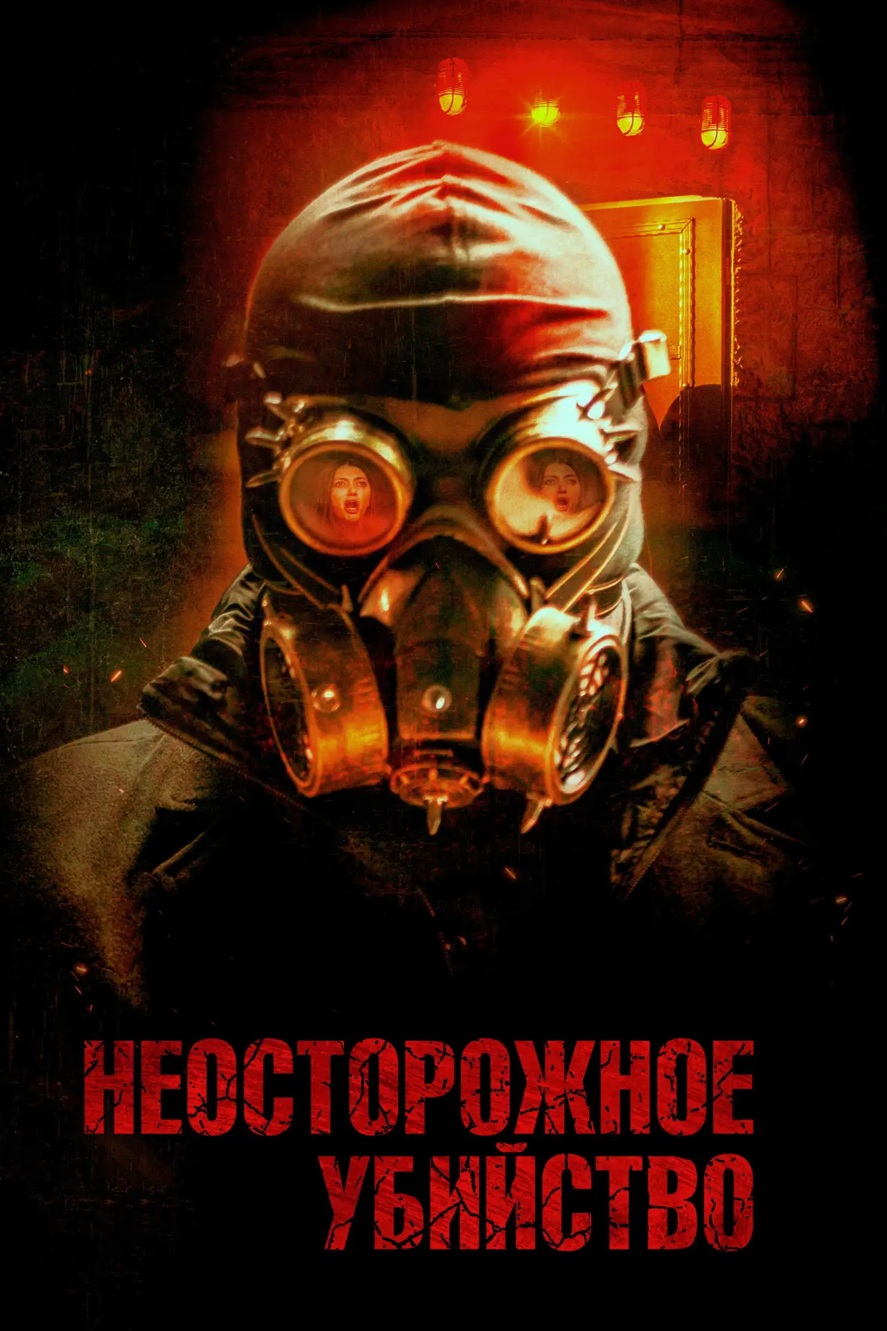 Постер к фильму "Неосторожное убийство"