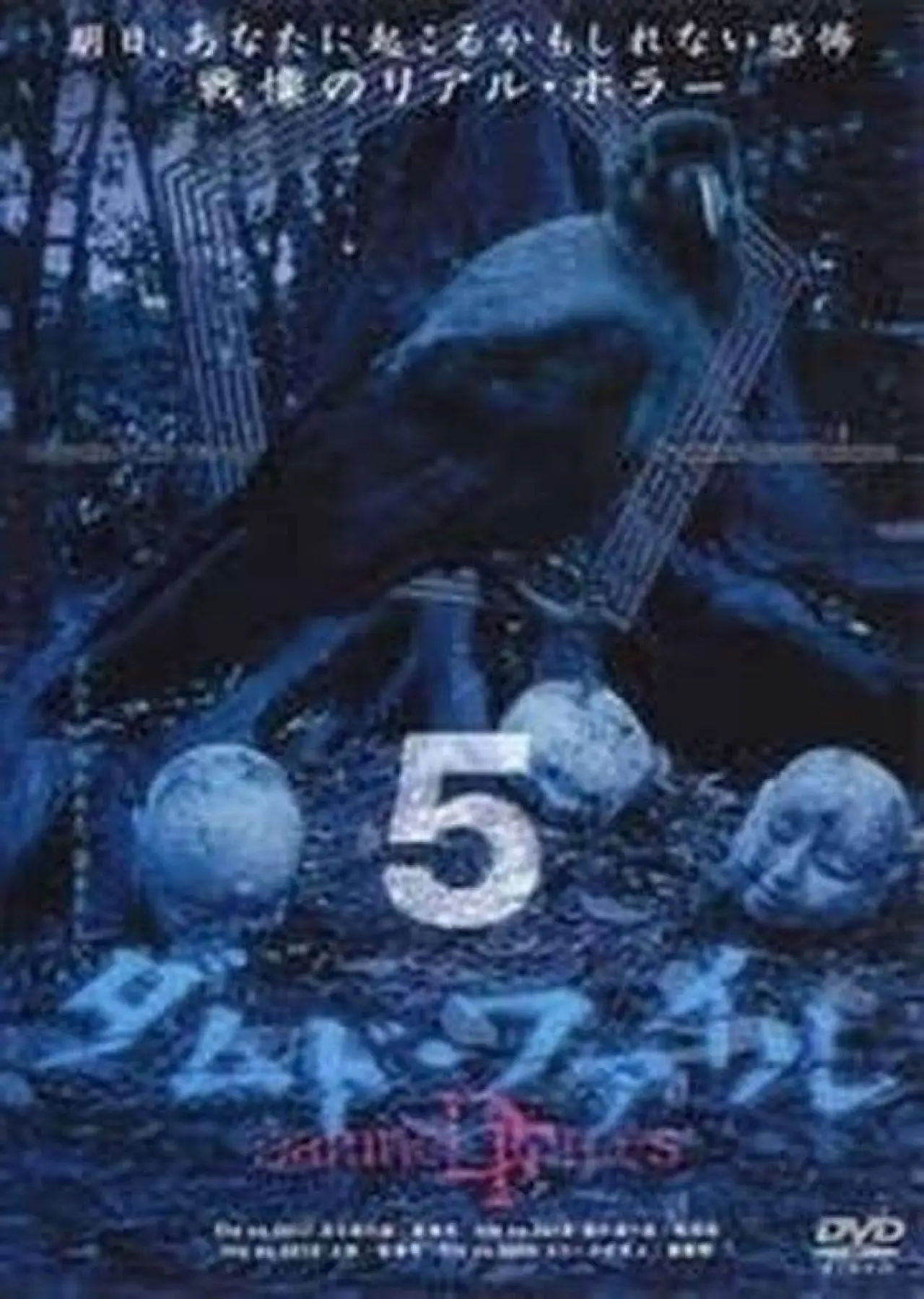 Постер к фильму "ダムド・ファイル 5"