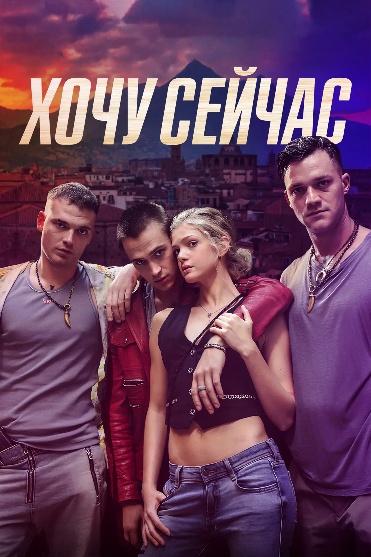 Постер к фильму "Хочу сейчас"