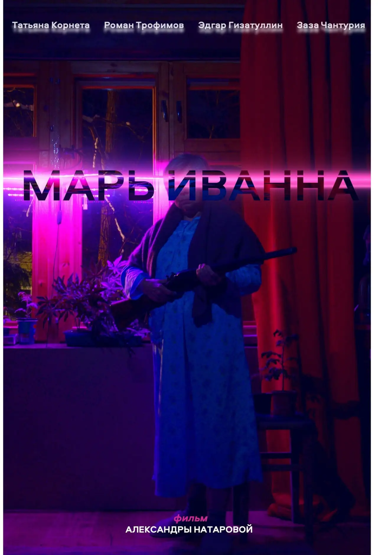 Постер к фильму "Марь Иванна"
